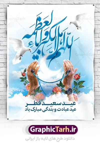 بنر خام عید سعید فطر بنر خام عید سعید فطر | نمونه طرح خام بنر تبریک عید سعید فطر دانلود فایل طرح بنر لایه باز تبریک عید سعید فطر با تایپوگرافی خام دعای قنوت اللهم اهل الکبریا والعظمه بنر عیدفطر بصورت کاملا لایه باز با فرمت PSD ، قابل ویرایش به سلیقه شخصی در نرم افزار فتوشاپ است. فایل پوستر عمودی عید فطر بصورت لایه باز و سایه زنی و استفاده از تکنیک کالیگرافی در اختیار شما قرار میگیرد. همچنین طرح لایه باز بیلبورد عیدفطر با طراحی بسیار زیبا و چشم نواز طراحی شده است. دانلود طرح خام بنر عید سعید فطر شما می توانید با خرید اشتراک نمونه طرح عید فطر را بصورت رایگان دانلود کنید. طرح بنر عمودی خام عید سعید فطر در ابعاد 30 در 40 سانتی متر، با رزولوشن 300 از سایت گرافیک طرح قابل دانلود می باشد. از طرح کالیگرافی عید سعید فطر میتوان برای تبریک عیدفطر ، بیلبورد عیدفطر و ... استفاده نمود. عید سعید فطر روز عید فطر روز اول ماه شوال و در پایان ماه رمضان است. عید سعید فطر از مهمترین جشنها و اعیاد مسلمانان است.در کشورهای اسلامی، عید فطر از جمله اعیاد بسیار مهم محسوب میشود و معمولاً با تعطیلی رسمی همراه است. در این روز،روزه حرام است و مسلمانان نماز عید برگزار میکنند. پرداخت زکات فطره در این روز بر مسلمانان واجب است. طرح پوستر خوشنویسی عیدسعید فطر برای تبریک این عید بزرگ مناسب است. در این روز اهمیت پیوندهای اجتماعی بیش از پیش نمایان میگردد و جامعه در جهت عاری شدن از فضای دو قطبی فقیر و غنی پیشروی میکند به گونهای که اساس توزیع ثروت بر پایه عدل و انصاف خواهد بود پرداخت زکات فطره به نوعی توجه دین به پیوند عبادت با روابط اجتماعی را نشان میدهد. طرح عیدسعید فطر , پوستر لایه باز عید فطر , بنر خام عید سعید فطر مبارک , تایپوگرافی دعای قنوت اللهم اهل الکبریا والعظمه نقاشی خط عیدسعید فطر,تایپوگرافی عیدفطر,بنر psd عیدفطر,فایل لایه باز عیدفطر,پوستر افقی عید فطر مبارک,بنر عیدسعیدفطر,خوشنویسی عیدفطر,تایپوگرافی فطر,کالیگرافی عیدفطر,نقاشی خط عیدفطر,وکتور عیدفطر,نمونه طرح بنر و پوستر تبریک عیدفطر, بنر دعای قنوت نماز عید ,طرح اطلاعیه نماز عیدفطر,دانلود جدیدترین طرح لایه باز بنر ، پوستر و پلاکارد تبریک عیدفطر با فرمت psd,تایپوگرافی لایه باز عید فطر