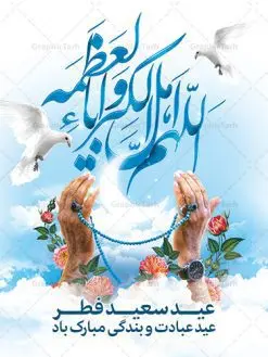 بنر خام عید سعید فطر | نمونه طرح خام بنر تبریک عید سعید فطر دانلود فایل طرح بنر لایه باز تبریک عید سعید فطر با تایپوگرافی خام دعای قنوت اللهم اهل الکبریا والعظمه بنر عیدفطر بصورت کاملا لایه باز با فرمت PSD ، قابل ویرایش به سلیقه شخصی در نرم افزار فتوشاپ است. فایل پوستر عمودی عید فطر بصورت لایه باز و سایه زنی و استفاده از تکنیک کالیگرافی در اختیار شما قرار میگیرد. همچنین طرح لایه باز بیلبورد عیدفطر با طراحی بسیار زیبا و چشم نواز طراحی شده است. دانلود طرح خام بنر عید سعید فطر شما می توانید با خرید اشتراک نمونه طرح عید فطر را بصورت رایگان دانلود کنید. طرح بنر عمودی خام عید سعید فطر در ابعاد 30 در 40 سانتی متر، با رزولوشن 300 از سایت گرافیک طرح قابل دانلود می باشد. از طرح کالیگرافی عید سعید فطر میتوان برای تبریک عیدفطر ، بیلبورد عیدفطر و ... استفاده نمود. عید سعید فطر روز عید فطر روز اول ماه شوال و در پایان ماه رمضان است. عید سعید فطر از مهمترین جشنها و اعیاد مسلمانان است.در کشورهای اسلامی، عید فطر از جمله اعیاد بسیار مهم محسوب میشود و معمولاً با تعطیلی رسمی همراه است. در این روز،روزه حرام است و مسلمانان نماز عید برگزار میکنند. پرداخت زکات فطره در این روز بر مسلمانان واجب است. طرح پوستر خوشنویسی عیدسعید فطر برای تبریک این عید بزرگ مناسب است. در این روز اهمیت پیوندهای اجتماعی بیش از پیش نمایان میگردد و جامعه در جهت عاری شدن از فضای دو قطبی فقیر و غنی پیشروی میکند به گونهای که اساس توزیع ثروت بر پایه عدل و انصاف خواهد بود پرداخت زکات فطره به نوعی توجه دین به پیوند عبادت با روابط اجتماعی را نشان میدهد. طرح عیدسعید فطر , پوستر لایه باز عید فطر , بنر خام عید سعید فطر مبارک , تایپوگرافی دعای قنوت اللهم اهل الکبریا والعظمه نقاشی خط عیدسعید فطر,تایپوگرافی عیدفطر,بنر psd عیدفطر,فایل لایه باز عیدفطر,پوستر افقی عید فطر مبارک,بنر عیدسعیدفطر,خوشنویسی عیدفطر,تایپوگرافی فطر,کالیگرافی عیدفطر,نقاشی خط عیدفطر,وکتور عیدفطر,نمونه طرح بنر و پوستر تبریک عیدفطر, بنر دعای قنوت نماز عید ,طرح اطلاعیه نماز عیدفطر,دانلود جدیدترین طرح لایه باز بنر ، پوستر و پلاکارد تبریک عیدفطر با فرمت psd,تایپوگرافی لایه باز عید فطر