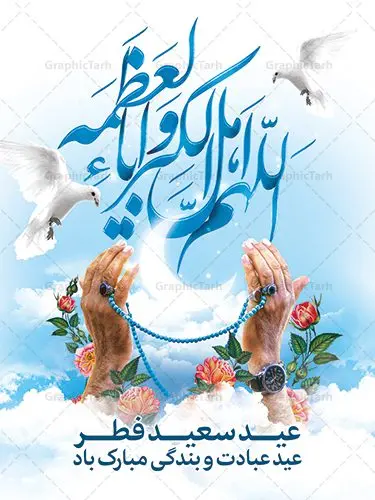 بنر خام عید سعید فطر بنر خام عید سعید فطر | نمونه طرح خام بنر تبریک عید سعید فطر دانلود فایل طرح بنر لایه باز تبریک عید سعید فطر با تایپوگرافی خام دعای قنوت اللهم اهل الکبریا والعظمه بنر عیدفطر بصورت کاملا لایه باز با فرمت PSD ، قابل ویرایش به سلیقه شخصی در نرم افزار فتوشاپ است. فایل پوستر عمودی عید فطر بصورت لایه باز و سایه زنی و استفاده از تکنیک کالیگرافی در اختیار شما قرار میگیرد. همچنین طرح لایه باز بیلبورد عیدفطر با طراحی بسیار زیبا و چشم نواز طراحی شده است. دانلود طرح خام بنر عید سعید فطر شما می توانید با خرید اشتراک نمونه طرح عید فطر را بصورت رایگان دانلود کنید. طرح بنر عمودی خام عید سعید فطر در ابعاد 30 در 40 سانتی متر، با رزولوشن 300 از سایت گرافیک طرح قابل دانلود می باشد. از طرح کالیگرافی عید سعید فطر میتوان برای تبریک عیدفطر ، بیلبورد عیدفطر و ... استفاده نمود. عید سعید فطر روز عید فطر روز اول ماه شوال و در پایان ماه رمضان است. عید سعید فطر از مهمترین جشنها و اعیاد مسلمانان است.در کشورهای اسلامی، عید فطر از جمله اعیاد بسیار مهم محسوب میشود و معمولاً با تعطیلی رسمی همراه است. در این روز،روزه حرام است و مسلمانان نماز عید برگزار میکنند. پرداخت زکات فطره در این روز بر مسلمانان واجب است. طرح پوستر خوشنویسی عیدسعید فطر برای تبریک این عید بزرگ مناسب است. در این روز اهمیت پیوندهای اجتماعی بیش از پیش نمایان میگردد و جامعه در جهت عاری شدن از فضای دو قطبی فقیر و غنی پیشروی میکند به گونهای که اساس توزیع ثروت بر پایه عدل و انصاف خواهد بود پرداخت زکات فطره به نوعی توجه دین به پیوند عبادت با روابط اجتماعی را نشان میدهد. طرح عیدسعید فطر , پوستر لایه باز عید فطر , بنر خام عید سعید فطر مبارک , تایپوگرافی دعای قنوت اللهم اهل الکبریا والعظمه نقاشی خط عیدسعید فطر,تایپوگرافی عیدفطر,بنر psd عیدفطر,فایل لایه باز عیدفطر,پوستر افقی عید فطر مبارک,بنر عیدسعیدفطر,خوشنویسی عیدفطر,تایپوگرافی فطر,کالیگرافی عیدفطر,نقاشی خط عیدفطر,وکتور عیدفطر,نمونه طرح بنر و پوستر تبریک عیدفطر, بنر دعای قنوت نماز عید ,طرح اطلاعیه نماز عیدفطر,دانلود جدیدترین طرح لایه باز بنر ، پوستر و پلاکارد تبریک عیدفطر با فرمت psd,تایپوگرافی لایه باز عید فطر
