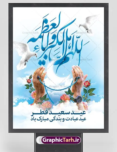بنر خام عید سعید فطر بنر خام عید سعید فطر | نمونه طرح خام بنر تبریک عید سعید فطر دانلود فایل طرح بنر لایه باز تبریک عید سعید فطر با تایپوگرافی خام دعای قنوت اللهم اهل الکبریا والعظمه بنر عیدفطر بصورت کاملا لایه باز با فرمت PSD ، قابل ویرایش به سلیقه شخصی در نرم افزار فتوشاپ است. فایل پوستر عمودی عید فطر بصورت لایه باز و سایه زنی و استفاده از تکنیک کالیگرافی در اختیار شما قرار میگیرد. همچنین طرح لایه باز بیلبورد عیدفطر با طراحی بسیار زیبا و چشم نواز طراحی شده است. دانلود طرح خام بنر عید سعید فطر شما می توانید با خرید اشتراک نمونه طرح عید فطر را بصورت رایگان دانلود کنید. طرح بنر عمودی خام عید سعید فطر در ابعاد 30 در 40 سانتی متر، با رزولوشن 300 از سایت گرافیک طرح قابل دانلود می باشد. از طرح کالیگرافی عید سعید فطر میتوان برای تبریک عیدفطر ، بیلبورد عیدفطر و ... استفاده نمود. عید سعید فطر روز عید فطر روز اول ماه شوال و در پایان ماه رمضان است. عید سعید فطر از مهمترین جشنها و اعیاد مسلمانان است.در کشورهای اسلامی، عید فطر از جمله اعیاد بسیار مهم محسوب میشود و معمولاً با تعطیلی رسمی همراه است. در این روز،روزه حرام است و مسلمانان نماز عید برگزار میکنند. پرداخت زکات فطره در این روز بر مسلمانان واجب است. طرح پوستر خوشنویسی عیدسعید فطر برای تبریک این عید بزرگ مناسب است. در این روز اهمیت پیوندهای اجتماعی بیش از پیش نمایان میگردد و جامعه در جهت عاری شدن از فضای دو قطبی فقیر و غنی پیشروی میکند به گونهای که اساس توزیع ثروت بر پایه عدل و انصاف خواهد بود پرداخت زکات فطره به نوعی توجه دین به پیوند عبادت با روابط اجتماعی را نشان میدهد. طرح عیدسعید فطر , پوستر لایه باز عید فطر , بنر خام عید سعید فطر مبارک , تایپوگرافی دعای قنوت اللهم اهل الکبریا والعظمه نقاشی خط عیدسعید فطر,تایپوگرافی عیدفطر,بنر psd عیدفطر,فایل لایه باز عیدفطر,پوستر افقی عید فطر مبارک,بنر عیدسعیدفطر,خوشنویسی عیدفطر,تایپوگرافی فطر,کالیگرافی عیدفطر,نقاشی خط عیدفطر,وکتور عیدفطر,نمونه طرح بنر و پوستر تبریک عیدفطر, بنر دعای قنوت نماز عید ,طرح اطلاعیه نماز عیدفطر,دانلود جدیدترین طرح لایه باز بنر ، پوستر و پلاکارد تبریک عیدفطر با فرمت psd,تایپوگرافی لایه باز عید فطر