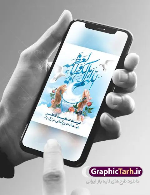 بنر خام عید سعید فطر بنر خام عید سعید فطر | نمونه طرح خام بنر تبریک عید سعید فطر دانلود فایل طرح بنر لایه باز تبریک عید سعید فطر با تایپوگرافی خام دعای قنوت اللهم اهل الکبریا والعظمه بنر عیدفطر بصورت کاملا لایه باز با فرمت PSD ، قابل ویرایش به سلیقه شخصی در نرم افزار فتوشاپ است. فایل پوستر عمودی عید فطر بصورت لایه باز و سایه زنی و استفاده از تکنیک کالیگرافی در اختیار شما قرار میگیرد. همچنین طرح لایه باز بیلبورد عیدفطر با طراحی بسیار زیبا و چشم نواز طراحی شده است. دانلود طرح خام بنر عید سعید فطر شما می توانید با خرید اشتراک نمونه طرح عید فطر را بصورت رایگان دانلود کنید. طرح بنر عمودی خام عید سعید فطر در ابعاد 30 در 40 سانتی متر، با رزولوشن 300 از سایت گرافیک طرح قابل دانلود می باشد. از طرح کالیگرافی عید سعید فطر میتوان برای تبریک عیدفطر ، بیلبورد عیدفطر و ... استفاده نمود. عید سعید فطر روز عید فطر روز اول ماه شوال و در پایان ماه رمضان است. عید سعید فطر از مهمترین جشنها و اعیاد مسلمانان است.در کشورهای اسلامی، عید فطر از جمله اعیاد بسیار مهم محسوب میشود و معمولاً با تعطیلی رسمی همراه است. در این روز،روزه حرام است و مسلمانان نماز عید برگزار میکنند. پرداخت زکات فطره در این روز بر مسلمانان واجب است. طرح پوستر خوشنویسی عیدسعید فطر برای تبریک این عید بزرگ مناسب است. در این روز اهمیت پیوندهای اجتماعی بیش از پیش نمایان میگردد و جامعه در جهت عاری شدن از فضای دو قطبی فقیر و غنی پیشروی میکند به گونهای که اساس توزیع ثروت بر پایه عدل و انصاف خواهد بود پرداخت زکات فطره به نوعی توجه دین به پیوند عبادت با روابط اجتماعی را نشان میدهد. طرح عیدسعید فطر , پوستر لایه باز عید فطر , بنر خام عید سعید فطر مبارک , تایپوگرافی دعای قنوت اللهم اهل الکبریا والعظمه نقاشی خط عیدسعید فطر,تایپوگرافی عیدفطر,بنر psd عیدفطر,فایل لایه باز عیدفطر,پوستر افقی عید فطر مبارک,بنر عیدسعیدفطر,خوشنویسی عیدفطر,تایپوگرافی فطر,کالیگرافی عیدفطر,نقاشی خط عیدفطر,وکتور عیدفطر,نمونه طرح بنر و پوستر تبریک عیدفطر, بنر دعای قنوت نماز عید ,طرح اطلاعیه نماز عیدفطر,دانلود جدیدترین طرح لایه باز بنر ، پوستر و پلاکارد تبریک عیدفطر با فرمت psd,تایپوگرافی لایه باز عید فطر