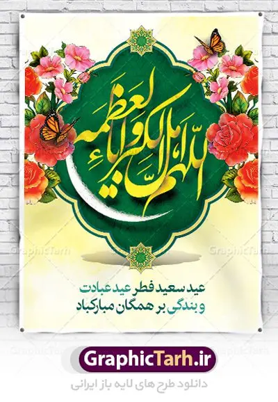 پوستر خام تبریک عید فطر پوستر خام تبریک عید فطر | نمونه طرح خام پوستر تبریک عید سعید فطر دانلود فایل طرح بنر لایه باز تبریک عید سعید فطر با تایپوگرافی خام دعای قنوت اللهم اهل الکبریا والعظمه بنر عیدفطر بصورت کاملا لایه باز با فرمت PSD ، قابل ویرایش به سلیقه شخصی در نرم افزار فتوشاپ است. فایل پوستر عمودی عید فطر بصورت لایه باز و سایه زنی و استفاده از تکنیک کالیگرافی در اختیار شما قرار میگیرد. همچنین طرح لایه باز بیلبورد عیدفطر با طراحی بسیار زیبا و چشم نواز طراحی شده است. دانلود طرح خام بنر عید سعید فطر شما می توانید با خرید اشتراک نمونه طرح عید فطر را بصورت رایگان دانلود کنید. طرح بنر عمودی خام عید سعید فطر در ابعاد 30 در 40 سانتی متر، با رزولوشن 300 از سایت گرافیک طرح قابل دانلود می باشد. از طرح کالیگرافی عید سعید فطر میتوان برای تبریک عیدفطر ، بیلبورد عیدفطر و ... استفاده نمود. عید سعید فطر روز عید فطر روز اول ماه شوال و در پایان ماه رمضان است. عید سعید فطر از مهمترین جشنها و اعیاد مسلمانان است.در کشورهای اسلامی، عید فطر از جمله اعیاد بسیار مهم محسوب میشود و معمولاً با تعطیلی رسمی همراه است. در این روز،روزه حرام است و مسلمانان نماز عید برگزار میکنند. پرداخت زکات فطره در این روز بر مسلمانان واجب است. طرح پوستر خوشنویسی عیدسعید فطر برای تبریک این عید بزرگ مناسب است. در این روز اهمیت پیوندهای اجتماعی بیش از پیش نمایان میگردد و جامعه در جهت عاری شدن از فضای دو قطبی فقیر و غنی پیشروی میکند به گونهای که اساس توزیع ثروت بر پایه عدل و انصاف خواهد بود پرداخت زکات فطره به نوعی توجه دین به پیوند عبادت با روابط اجتماعی را نشان میدهد. طرح عیدسعید فطر , پوستر لایه باز عید فطر , بنر خام عید سعید فطر مبارک , تایپوگرافی دعای قنوت اللهم اهل الکبریا والعظمه نقاشی خط عیدسعید فطر,تایپوگرافی عیدفطر,بنر psd عیدفطر,فایل لایه باز عیدفطر,پوستر افقی عید فطر مبارک,بنر عیدسعیدفطر,خوشنویسی عیدفطر,تایپوگرافی فطر,کالیگرافی عیدفطر,نقاشی خط عیدفطر,وکتور عیدفطر,نمونه طرح بنر و پوستر تبریک عیدفطر, بنر دعای قنوت نماز عید ,طرح اطلاعیه نماز عیدفطر,دانلود جدیدترین طرح لایه باز بنر ، پوستر و پلاکارد تبریک عیدفطر با فرمت psd,تایپوگرافی لایه باز عید فطر