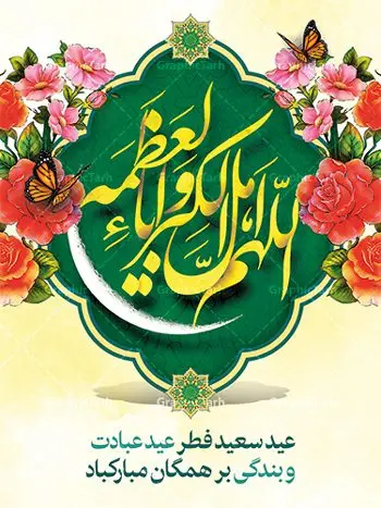 پوستر خام تبریک عید فطر پوستر خام تبریک عید فطر | نمونه طرح خام پوستر تبریک عید سعید فطر دانلود فایل طرح بنر لایه باز تبریک عید سعید فطر با تایپوگرافی خام دعای قنوت اللهم اهل الکبریا والعظمه بنر عیدفطر بصورت کاملا لایه باز با فرمت PSD ، قابل ویرایش به سلیقه شخصی در نرم افزار فتوشاپ است. فایل پوستر عمودی عید فطر بصورت لایه باز و سایه زنی و استفاده از تکنیک کالیگرافی در اختیار شما قرار میگیرد. همچنین طرح لایه باز بیلبورد عیدفطر با طراحی بسیار زیبا و چشم نواز طراحی شده است. دانلود طرح خام بنر عید سعید فطر شما می توانید با خرید اشتراک نمونه طرح عید فطر را بصورت رایگان دانلود کنید. طرح بنر عمودی خام عید سعید فطر در ابعاد 30 در 40 سانتی متر، با رزولوشن 300 از سایت گرافیک طرح قابل دانلود می باشد. از طرح کالیگرافی عید سعید فطر میتوان برای تبریک عیدفطر ، بیلبورد عیدفطر و ... استفاده نمود. عید سعید فطر روز عید فطر روز اول ماه شوال و در پایان ماه رمضان است. عید سعید فطر از مهمترین جشنها و اعیاد مسلمانان است.در کشورهای اسلامی، عید فطر از جمله اعیاد بسیار مهم محسوب میشود و معمولاً با تعطیلی رسمی همراه است. در این روز،روزه حرام است و مسلمانان نماز عید برگزار میکنند. پرداخت زکات فطره در این روز بر مسلمانان واجب است. طرح پوستر خوشنویسی عیدسعید فطر برای تبریک این عید بزرگ مناسب است. در این روز اهمیت پیوندهای اجتماعی بیش از پیش نمایان میگردد و جامعه در جهت عاری شدن از فضای دو قطبی فقیر و غنی پیشروی میکند به گونهای که اساس توزیع ثروت بر پایه عدل و انصاف خواهد بود پرداخت زکات فطره به نوعی توجه دین به پیوند عبادت با روابط اجتماعی را نشان میدهد. طرح عیدسعید فطر , پوستر لایه باز عید فطر , بنر خام عید سعید فطر مبارک , تایپوگرافی دعای قنوت اللهم اهل الکبریا والعظمه نقاشی خط عیدسعید فطر,تایپوگرافی عیدفطر,بنر psd عیدفطر,فایل لایه باز عیدفطر,پوستر افقی عید فطر مبارک,بنر عیدسعیدفطر,خوشنویسی عیدفطر,تایپوگرافی فطر,کالیگرافی عیدفطر,نقاشی خط عیدفطر,وکتور عیدفطر,نمونه طرح بنر و پوستر تبریک عیدفطر, بنر دعای قنوت نماز عید ,طرح اطلاعیه نماز عیدفطر,دانلود جدیدترین طرح لایه باز بنر ، پوستر و پلاکارد تبریک عیدفطر با فرمت psd,تایپوگرافی لایه باز عید فطر