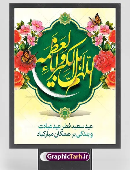 پوستر خام تبریک عید فطر پوستر خام تبریک عید فطر | نمونه طرح خام پوستر تبریک عید سعید فطر دانلود فایل طرح بنر لایه باز تبریک عید سعید فطر با تایپوگرافی خام دعای قنوت اللهم اهل الکبریا والعظمه بنر عیدفطر بصورت کاملا لایه باز با فرمت PSD ، قابل ویرایش به سلیقه شخصی در نرم افزار فتوشاپ است. فایل پوستر عمودی عید فطر بصورت لایه باز و سایه زنی و استفاده از تکنیک کالیگرافی در اختیار شما قرار میگیرد. همچنین طرح لایه باز بیلبورد عیدفطر با طراحی بسیار زیبا و چشم نواز طراحی شده است. دانلود طرح خام بنر عید سعید فطر شما می توانید با خرید اشتراک نمونه طرح عید فطر را بصورت رایگان دانلود کنید. طرح بنر عمودی خام عید سعید فطر در ابعاد 30 در 40 سانتی متر، با رزولوشن 300 از سایت گرافیک طرح قابل دانلود می باشد. از طرح کالیگرافی عید سعید فطر میتوان برای تبریک عیدفطر ، بیلبورد عیدفطر و ... استفاده نمود. عید سعید فطر روز عید فطر روز اول ماه شوال و در پایان ماه رمضان است. عید سعید فطر از مهمترین جشنها و اعیاد مسلمانان است.در کشورهای اسلامی، عید فطر از جمله اعیاد بسیار مهم محسوب میشود و معمولاً با تعطیلی رسمی همراه است. در این روز،روزه حرام است و مسلمانان نماز عید برگزار میکنند. پرداخت زکات فطره در این روز بر مسلمانان واجب است. طرح پوستر خوشنویسی عیدسعید فطر برای تبریک این عید بزرگ مناسب است. در این روز اهمیت پیوندهای اجتماعی بیش از پیش نمایان میگردد و جامعه در جهت عاری شدن از فضای دو قطبی فقیر و غنی پیشروی میکند به گونهای که اساس توزیع ثروت بر پایه عدل و انصاف خواهد بود پرداخت زکات فطره به نوعی توجه دین به پیوند عبادت با روابط اجتماعی را نشان میدهد. طرح عیدسعید فطر , پوستر لایه باز عید فطر , بنر خام عید سعید فطر مبارک , تایپوگرافی دعای قنوت اللهم اهل الکبریا والعظمه نقاشی خط عیدسعید فطر,تایپوگرافی عیدفطر,بنر psd عیدفطر,فایل لایه باز عیدفطر,پوستر افقی عید فطر مبارک,بنر عیدسعیدفطر,خوشنویسی عیدفطر,تایپوگرافی فطر,کالیگرافی عیدفطر,نقاشی خط عیدفطر,وکتور عیدفطر,نمونه طرح بنر و پوستر تبریک عیدفطر, بنر دعای قنوت نماز عید ,طرح اطلاعیه نماز عیدفطر,دانلود جدیدترین طرح لایه باز بنر ، پوستر و پلاکارد تبریک عیدفطر با فرمت psd,تایپوگرافی لایه باز عید فطر
