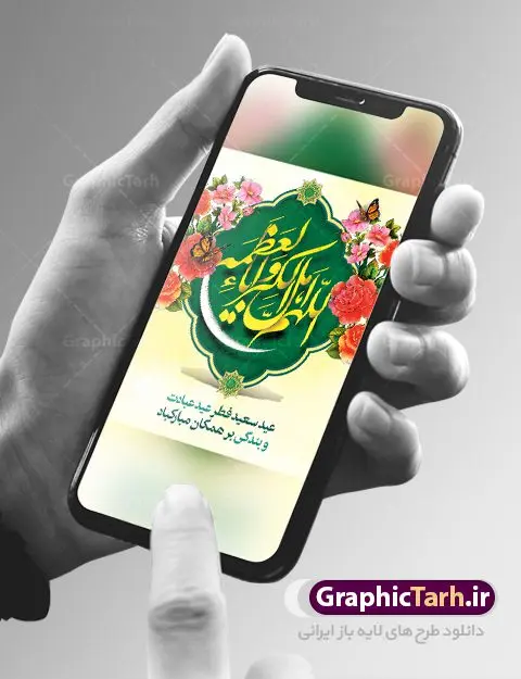 پوستر خام تبریک عید فطر پوستر خام تبریک عید فطر | نمونه طرح خام پوستر تبریک عید سعید فطر دانلود فایل طرح بنر لایه باز تبریک عید سعید فطر با تایپوگرافی خام دعای قنوت اللهم اهل الکبریا والعظمه بنر عیدفطر بصورت کاملا لایه باز با فرمت PSD ، قابل ویرایش به سلیقه شخصی در نرم افزار فتوشاپ است. فایل پوستر عمودی عید فطر بصورت لایه باز و سایه زنی و استفاده از تکنیک کالیگرافی در اختیار شما قرار میگیرد. همچنین طرح لایه باز بیلبورد عیدفطر با طراحی بسیار زیبا و چشم نواز طراحی شده است. دانلود طرح خام بنر عید سعید فطر شما می توانید با خرید اشتراک نمونه طرح عید فطر را بصورت رایگان دانلود کنید. طرح بنر عمودی خام عید سعید فطر در ابعاد 30 در 40 سانتی متر، با رزولوشن 300 از سایت گرافیک طرح قابل دانلود می باشد. از طرح کالیگرافی عید سعید فطر میتوان برای تبریک عیدفطر ، بیلبورد عیدفطر و ... استفاده نمود. عید سعید فطر روز عید فطر روز اول ماه شوال و در پایان ماه رمضان است. عید سعید فطر از مهمترین جشنها و اعیاد مسلمانان است.در کشورهای اسلامی، عید فطر از جمله اعیاد بسیار مهم محسوب میشود و معمولاً با تعطیلی رسمی همراه است. در این روز،روزه حرام است و مسلمانان نماز عید برگزار میکنند. پرداخت زکات فطره در این روز بر مسلمانان واجب است. طرح پوستر خوشنویسی عیدسعید فطر برای تبریک این عید بزرگ مناسب است. در این روز اهمیت پیوندهای اجتماعی بیش از پیش نمایان میگردد و جامعه در جهت عاری شدن از فضای دو قطبی فقیر و غنی پیشروی میکند به گونهای که اساس توزیع ثروت بر پایه عدل و انصاف خواهد بود پرداخت زکات فطره به نوعی توجه دین به پیوند عبادت با روابط اجتماعی را نشان میدهد. طرح عیدسعید فطر , پوستر لایه باز عید فطر , بنر خام عید سعید فطر مبارک , تایپوگرافی دعای قنوت اللهم اهل الکبریا والعظمه نقاشی خط عیدسعید فطر,تایپوگرافی عیدفطر,بنر psd عیدفطر,فایل لایه باز عیدفطر,پوستر افقی عید فطر مبارک,بنر عیدسعیدفطر,خوشنویسی عیدفطر,تایپوگرافی فطر,کالیگرافی عیدفطر,نقاشی خط عیدفطر,وکتور عیدفطر,نمونه طرح بنر و پوستر تبریک عیدفطر, بنر دعای قنوت نماز عید ,طرح اطلاعیه نماز عیدفطر,دانلود جدیدترین طرح لایه باز بنر ، پوستر و پلاکارد تبریک عیدفطر با فرمت psd,تایپوگرافی لایه باز عید فطر