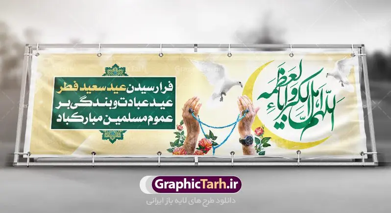 پلاکارد تبریک عید سعید فطر پلاکارد تبریک عید سعید فطر | نمونه طرح لایه باز بنر پلاکارد تبریک عید سعید فطر دانلود فایل طرح بنر پلاکارد لایه باز تبریک عید سعید فطر با تایپوگرافی دعای قنوت اللهم اهل الکبریا والعظمه بنر عیدفطر بصورت کاملا لایه باز با فرمت PSD ، قابل ویرایش به سلیقه شخصی در نرم افزار فتوشاپ است. فایل پلاکارد خام عید فطر بصورت لایه باز و سایه زنی و استفاده از تکنیک کالیگرافی در اختیار شما قرار میگیرد. همچنین طرح لایه باز بیلبورد عیدفطر با طراحی بسیار زیبا و چشم نواز طراحی شده است. دانلود طرح پلاکارد لایه باز تبریک عید سعید فطر شما می توانید با خرید اشتراک نمونه طرح عید فطر را بصورت رایگان دانلود کنید. طرح بنر پلاکاردی عید سعید فطر در ابعاد 300 در 100 سانتی متر، با رزولوشن 72 از سایت گرافیک طرح قابل دانلود می باشد. از طرح کالیگرافی عید سعید فطر میتوان برای تبریک عیدفطر ، بیلبورد عیدفطر و ... استفاده نمود. عید سعید فطر روز عید فطر روز اول ماه شوال و در پایان ماه رمضان است. عید سعید فطر از مهمترین جشنها و اعیاد مسلمانان است.در کشورهای اسلامی، عید فطر از جمله اعیاد بسیار مهم محسوب میشود و معمولاً با تعطیلی رسمی همراه است. در این روز،روزه حرام است و مسلمانان نماز عید برگزار میکنند. پرداخت زکات فطره در این روز بر مسلمانان واجب است. طرح پوستر خوشنویسی عیدسعید فطر برای تبریک این عید بزرگ مناسب است. در این روز اهمیت پیوندهای اجتماعی بیش از پیش نمایان میگردد و جامعه در جهت عاری شدن از فضای دو قطبی فقیر و غنی پیشروی میکند به گونهای که اساس توزیع ثروت بر پایه عدل و انصاف خواهد بود پرداخت زکات فطره به نوعی توجه دین به پیوند عبادت با روابط اجتماعی را نشان میدهد. طرح عیدسعید فطر , پوستر لایه باز عید فطر , بنر افقی لایه باز عید سعید فطر مبارک , تایپوگرافی دعای قنوت اللهم اهل الکبریا والعظمه نقاشی خط عیدسعید فطر,تایپوگرافی عیدفطر,بنر psd عیدفطر,فایل لایه باز عیدفطر,پوستر افقی عید فطر مبارک,بنر عیدسعیدفطر,خوشنویسی عیدفطر,تایپوگرافی فطر,کالیگرافی عیدفطر,نقاشی خط عیدفطر,وکتور عیدفطر,نمونه طرح بنر و پوستر تبریک عیدفطر, بنر دعای قنوت نماز عید ,طرح خام اطلاعیه نماز عیدفطر,دانلود جدیدترین طرح لایه باز بنر ، پوستر و پلاکارد تبریک عیدفطر با فرمت psd,تایپوگرافی لایه باز عید فطر