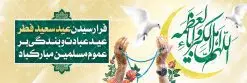 پلاکارد تبریک عید سعید فطر | نمونه طرح لایه باز بنر پلاکارد تبریک عید سعید فطر دانلود فایل طرح بنر پلاکارد لایه باز تبریک عید سعید فطر با تایپوگرافی دعای قنوت اللهم اهل الکبریا والعظمه بنر عیدفطر بصورت کاملا لایه باز با فرمت PSD ، قابل ویرایش به سلیقه شخصی در نرم افزار فتوشاپ است. فایل پلاکارد خام عید فطر بصورت لایه باز و سایه زنی و استفاده از تکنیک کالیگرافی در اختیار شما قرار میگیرد. همچنین طرح لایه باز بیلبورد عیدفطر با طراحی بسیار زیبا و چشم نواز طراحی شده است. دانلود طرح پلاکارد لایه باز تبریک عید سعید فطر شما می توانید با خرید اشتراک نمونه طرح عید فطر را بصورت رایگان دانلود کنید. طرح بنر پلاکاردی عید سعید فطر در ابعاد 300 در 100 سانتی متر، با رزولوشن 72 از سایت گرافیک طرح قابل دانلود می باشد. از طرح کالیگرافی عید سعید فطر میتوان برای تبریک عیدفطر ، بیلبورد عیدفطر و ... استفاده نمود. عید سعید فطر روز عید فطر روز اول ماه شوال و در پایان ماه رمضان است. عید سعید فطر از مهمترین جشنها و اعیاد مسلمانان است.در کشورهای اسلامی، عید فطر از جمله اعیاد بسیار مهم محسوب میشود و معمولاً با تعطیلی رسمی همراه است. در این روز،روزه حرام است و مسلمانان نماز عید برگزار میکنند. پرداخت زکات فطره در این روز بر مسلمانان واجب است. طرح پوستر خوشنویسی عیدسعید فطر برای تبریک این عید بزرگ مناسب است. در این روز اهمیت پیوندهای اجتماعی بیش از پیش نمایان میگردد و جامعه در جهت عاری شدن از فضای دو قطبی فقیر و غنی پیشروی میکند به گونهای که اساس توزیع ثروت بر پایه عدل و انصاف خواهد بود پرداخت زکات فطره به نوعی توجه دین به پیوند عبادت با روابط اجتماعی را نشان میدهد. طرح عیدسعید فطر , پوستر لایه باز عید فطر , بنر افقی لایه باز عید سعید فطر مبارک , تایپوگرافی دعای قنوت اللهم اهل الکبریا والعظمه نقاشی خط عیدسعید فطر,تایپوگرافی عیدفطر,بنر psd عیدفطر,فایل لایه باز عیدفطر,پوستر افقی عید فطر مبارک,بنر عیدسعیدفطر,خوشنویسی عیدفطر,تایپوگرافی فطر,کالیگرافی عیدفطر,نقاشی خط عیدفطر,وکتور عیدفطر,نمونه طرح بنر و پوستر تبریک عیدفطر, بنر دعای قنوت نماز عید ,طرح خام اطلاعیه نماز عیدفطر,دانلود جدیدترین طرح لایه باز بنر ، پوستر و پلاکارد تبریک عیدفطر با فرمت psd,تایپوگرافی لایه باز عید فطر