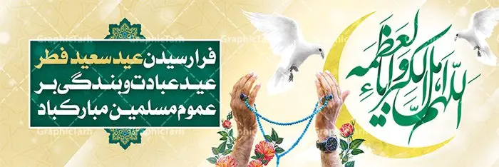 پلاکارد تبریک عید سعید فطر پلاکارد تبریک عید سعید فطر | نمونه طرح لایه باز بنر پلاکارد تبریک عید سعید فطر دانلود فایل طرح بنر پلاکارد لایه باز تبریک عید سعید فطر با تایپوگرافی دعای قنوت اللهم اهل الکبریا والعظمه بنر عیدفطر بصورت کاملا لایه باز با فرمت PSD ، قابل ویرایش به سلیقه شخصی در نرم افزار فتوشاپ است. فایل پلاکارد خام عید فطر بصورت لایه باز و سایه زنی و استفاده از تکنیک کالیگرافی در اختیار شما قرار میگیرد. همچنین طرح لایه باز بیلبورد عیدفطر با طراحی بسیار زیبا و چشم نواز طراحی شده است. دانلود طرح پلاکارد لایه باز تبریک عید سعید فطر شما می توانید با خرید اشتراک نمونه طرح عید فطر را بصورت رایگان دانلود کنید. طرح بنر پلاکاردی عید سعید فطر در ابعاد 300 در 100 سانتی متر، با رزولوشن 72 از سایت گرافیک طرح قابل دانلود می باشد. از طرح کالیگرافی عید سعید فطر میتوان برای تبریک عیدفطر ، بیلبورد عیدفطر و ... استفاده نمود. عید سعید فطر روز عید فطر روز اول ماه شوال و در پایان ماه رمضان است. عید سعید فطر از مهمترین جشنها و اعیاد مسلمانان است.در کشورهای اسلامی، عید فطر از جمله اعیاد بسیار مهم محسوب میشود و معمولاً با تعطیلی رسمی همراه است. در این روز،روزه حرام است و مسلمانان نماز عید برگزار میکنند. پرداخت زکات فطره در این روز بر مسلمانان واجب است. طرح پوستر خوشنویسی عیدسعید فطر برای تبریک این عید بزرگ مناسب است. در این روز اهمیت پیوندهای اجتماعی بیش از پیش نمایان میگردد و جامعه در جهت عاری شدن از فضای دو قطبی فقیر و غنی پیشروی میکند به گونهای که اساس توزیع ثروت بر پایه عدل و انصاف خواهد بود پرداخت زکات فطره به نوعی توجه دین به پیوند عبادت با روابط اجتماعی را نشان میدهد. طرح عیدسعید فطر , پوستر لایه باز عید فطر , بنر افقی لایه باز عید سعید فطر مبارک , تایپوگرافی دعای قنوت اللهم اهل الکبریا والعظمه نقاشی خط عیدسعید فطر,تایپوگرافی عیدفطر,بنر psd عیدفطر,فایل لایه باز عیدفطر,پوستر افقی عید فطر مبارک,بنر عیدسعیدفطر,خوشنویسی عیدفطر,تایپوگرافی فطر,کالیگرافی عیدفطر,نقاشی خط عیدفطر,وکتور عیدفطر,نمونه طرح بنر و پوستر تبریک عیدفطر, بنر دعای قنوت نماز عید ,طرح خام اطلاعیه نماز عیدفطر,دانلود جدیدترین طرح لایه باز بنر ، پوستر و پلاکارد تبریک عیدفطر با فرمت psd,تایپوگرافی لایه باز عید فطر