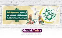 پلاکارد تبریک عید سعید فطر | نمونه طرح لایه باز بنر پلاکارد تبریک عید سعید فطر دانلود فایل طرح بنر پلاکارد لایه باز تبریک عید سعید فطر با تایپوگرافی دعای قنوت اللهم اهل الکبریا والعظمه بنر عیدفطر بصورت کاملا لایه باز با فرمت PSD ، قابل ویرایش به سلیقه شخصی در نرم افزار فتوشاپ است. فایل پلاکارد خام عید فطر بصورت لایه باز و سایه زنی و استفاده از تکنیک کالیگرافی در اختیار شما قرار میگیرد. همچنین طرح لایه باز بیلبورد عیدفطر با طراحی بسیار زیبا و چشم نواز طراحی شده است. دانلود طرح پلاکارد لایه باز تبریک عید سعید فطر شما می توانید با خرید اشتراک نمونه طرح عید فطر را بصورت رایگان دانلود کنید. طرح بنر پلاکاردی عید سعید فطر در ابعاد 300 در 100 سانتی متر، با رزولوشن 72 از سایت گرافیک طرح قابل دانلود می باشد. از طرح کالیگرافی عید سعید فطر میتوان برای تبریک عیدفطر ، بیلبورد عیدفطر و ... استفاده نمود. عید سعید فطر روز عید فطر روز اول ماه شوال و در پایان ماه رمضان است. عید سعید فطر از مهمترین جشنها و اعیاد مسلمانان است.در کشورهای اسلامی، عید فطر از جمله اعیاد بسیار مهم محسوب میشود و معمولاً با تعطیلی رسمی همراه است. در این روز،روزه حرام است و مسلمانان نماز عید برگزار میکنند. پرداخت زکات فطره در این روز بر مسلمانان واجب است. طرح پوستر خوشنویسی عیدسعید فطر برای تبریک این عید بزرگ مناسب است. در این روز اهمیت پیوندهای اجتماعی بیش از پیش نمایان میگردد و جامعه در جهت عاری شدن از فضای دو قطبی فقیر و غنی پیشروی میکند به گونهای که اساس توزیع ثروت بر پایه عدل و انصاف خواهد بود پرداخت زکات فطره به نوعی توجه دین به پیوند عبادت با روابط اجتماعی را نشان میدهد. طرح عیدسعید فطر , پوستر لایه باز عید فطر , بنر افقی لایه باز عید سعید فطر مبارک , تایپوگرافی دعای قنوت اللهم اهل الکبریا والعظمه نقاشی خط عیدسعید فطر,تایپوگرافی عیدفطر,بنر psd عیدفطر,فایل لایه باز عیدفطر,پوستر افقی عید فطر مبارک,بنر عیدسعیدفطر,خوشنویسی عیدفطر,تایپوگرافی فطر,کالیگرافی عیدفطر,نقاشی خط عیدفطر,وکتور عیدفطر,نمونه طرح بنر و پوستر تبریک عیدفطر, بنر دعای قنوت نماز عید ,طرح خام اطلاعیه نماز عیدفطر,دانلود جدیدترین طرح لایه باز بنر ، پوستر و پلاکارد تبریک عیدفطر با فرمت psd,تایپوگرافی لایه باز عید فطر