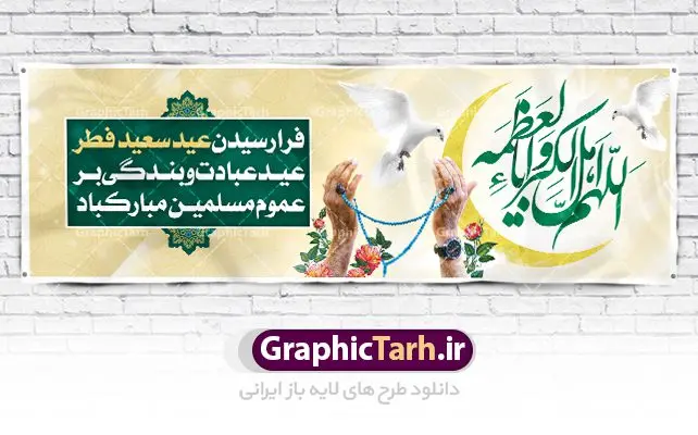 پلاکارد تبریک عید سعید فطر پلاکارد تبریک عید سعید فطر | نمونه طرح لایه باز بنر پلاکارد تبریک عید سعید فطر دانلود فایل طرح بنر پلاکارد لایه باز تبریک عید سعید فطر با تایپوگرافی دعای قنوت اللهم اهل الکبریا والعظمه بنر عیدفطر بصورت کاملا لایه باز با فرمت PSD ، قابل ویرایش به سلیقه شخصی در نرم افزار فتوشاپ است. فایل پلاکارد خام عید فطر بصورت لایه باز و سایه زنی و استفاده از تکنیک کالیگرافی در اختیار شما قرار میگیرد. همچنین طرح لایه باز بیلبورد عیدفطر با طراحی بسیار زیبا و چشم نواز طراحی شده است. دانلود طرح پلاکارد لایه باز تبریک عید سعید فطر شما می توانید با خرید اشتراک نمونه طرح عید فطر را بصورت رایگان دانلود کنید. طرح بنر پلاکاردی عید سعید فطر در ابعاد 300 در 100 سانتی متر، با رزولوشن 72 از سایت گرافیک طرح قابل دانلود می باشد. از طرح کالیگرافی عید سعید فطر میتوان برای تبریک عیدفطر ، بیلبورد عیدفطر و ... استفاده نمود. عید سعید فطر روز عید فطر روز اول ماه شوال و در پایان ماه رمضان است. عید سعید فطر از مهمترین جشنها و اعیاد مسلمانان است.در کشورهای اسلامی، عید فطر از جمله اعیاد بسیار مهم محسوب میشود و معمولاً با تعطیلی رسمی همراه است. در این روز،روزه حرام است و مسلمانان نماز عید برگزار میکنند. پرداخت زکات فطره در این روز بر مسلمانان واجب است. طرح پوستر خوشنویسی عیدسعید فطر برای تبریک این عید بزرگ مناسب است. در این روز اهمیت پیوندهای اجتماعی بیش از پیش نمایان میگردد و جامعه در جهت عاری شدن از فضای دو قطبی فقیر و غنی پیشروی میکند به گونهای که اساس توزیع ثروت بر پایه عدل و انصاف خواهد بود پرداخت زکات فطره به نوعی توجه دین به پیوند عبادت با روابط اجتماعی را نشان میدهد. طرح عیدسعید فطر , پوستر لایه باز عید فطر , بنر افقی لایه باز عید سعید فطر مبارک , تایپوگرافی دعای قنوت اللهم اهل الکبریا والعظمه نقاشی خط عیدسعید فطر,تایپوگرافی عیدفطر,بنر psd عیدفطر,فایل لایه باز عیدفطر,پوستر افقی عید فطر مبارک,بنر عیدسعیدفطر,خوشنویسی عیدفطر,تایپوگرافی فطر,کالیگرافی عیدفطر,نقاشی خط عیدفطر,وکتور عیدفطر,نمونه طرح بنر و پوستر تبریک عیدفطر, بنر دعای قنوت نماز عید ,طرح خام اطلاعیه نماز عیدفطر,دانلود جدیدترین طرح لایه باز بنر ، پوستر و پلاکارد تبریک عیدفطر با فرمت psd,تایپوگرافی لایه باز عید فطر