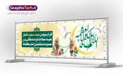 پلاکارد تبریک عید سعید فطر | نمونه طرح لایه باز بنر پلاکارد تبریک عید سعید فطر دانلود فایل طرح بنر پلاکارد لایه باز تبریک عید سعید فطر با تایپوگرافی دعای قنوت اللهم اهل الکبریا والعظمه بنر عیدفطر بصورت کاملا لایه باز با فرمت PSD ، قابل ویرایش به سلیقه شخصی در نرم افزار فتوشاپ است. فایل پلاکارد خام عید فطر بصورت لایه باز و سایه زنی و استفاده از تکنیک کالیگرافی در اختیار شما قرار میگیرد. همچنین طرح لایه باز بیلبورد عیدفطر با طراحی بسیار زیبا و چشم نواز طراحی شده است. دانلود طرح پلاکارد لایه باز تبریک عید سعید فطر شما می توانید با خرید اشتراک نمونه طرح عید فطر را بصورت رایگان دانلود کنید. طرح بنر پلاکاردی عید سعید فطر در ابعاد 300 در 100 سانتی متر، با رزولوشن 72 از سایت گرافیک طرح قابل دانلود می باشد. از طرح کالیگرافی عید سعید فطر میتوان برای تبریک عیدفطر ، بیلبورد عیدفطر و ... استفاده نمود. عید سعید فطر روز عید فطر روز اول ماه شوال و در پایان ماه رمضان است. عید سعید فطر از مهمترین جشنها و اعیاد مسلمانان است.در کشورهای اسلامی، عید فطر از جمله اعیاد بسیار مهم محسوب میشود و معمولاً با تعطیلی رسمی همراه است. در این روز،روزه حرام است و مسلمانان نماز عید برگزار میکنند. پرداخت زکات فطره در این روز بر مسلمانان واجب است. طرح پوستر خوشنویسی عیدسعید فطر برای تبریک این عید بزرگ مناسب است. در این روز اهمیت پیوندهای اجتماعی بیش از پیش نمایان میگردد و جامعه در جهت عاری شدن از فضای دو قطبی فقیر و غنی پیشروی میکند به گونهای که اساس توزیع ثروت بر پایه عدل و انصاف خواهد بود پرداخت زکات فطره به نوعی توجه دین به پیوند عبادت با روابط اجتماعی را نشان میدهد. طرح عیدسعید فطر , پوستر لایه باز عید فطر , بنر افقی لایه باز عید سعید فطر مبارک , تایپوگرافی دعای قنوت اللهم اهل الکبریا والعظمه نقاشی خط عیدسعید فطر,تایپوگرافی عیدفطر,بنر psd عیدفطر,فایل لایه باز عیدفطر,پوستر افقی عید فطر مبارک,بنر عیدسعیدفطر,خوشنویسی عیدفطر,تایپوگرافی فطر,کالیگرافی عیدفطر,نقاشی خط عیدفطر,وکتور عیدفطر,نمونه طرح بنر و پوستر تبریک عیدفطر, بنر دعای قنوت نماز عید ,طرح خام اطلاعیه نماز عیدفطر,دانلود جدیدترین طرح لایه باز بنر ، پوستر و پلاکارد تبریک عیدفطر با فرمت psd,تایپوگرافی لایه باز عید فطر
