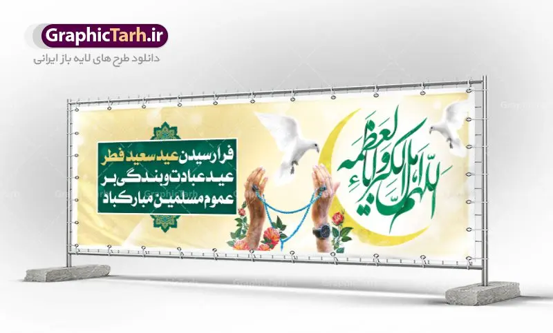 پلاکارد تبریک عید سعید فطر پلاکارد تبریک عید سعید فطر | نمونه طرح لایه باز بنر پلاکارد تبریک عید سعید فطر دانلود فایل طرح بنر پلاکارد لایه باز تبریک عید سعید فطر با تایپوگرافی دعای قنوت اللهم اهل الکبریا والعظمه بنر عیدفطر بصورت کاملا لایه باز با فرمت PSD ، قابل ویرایش به سلیقه شخصی در نرم افزار فتوشاپ است. فایل پلاکارد خام عید فطر بصورت لایه باز و سایه زنی و استفاده از تکنیک کالیگرافی در اختیار شما قرار میگیرد. همچنین طرح لایه باز بیلبورد عیدفطر با طراحی بسیار زیبا و چشم نواز طراحی شده است. دانلود طرح پلاکارد لایه باز تبریک عید سعید فطر شما می توانید با خرید اشتراک نمونه طرح عید فطر را بصورت رایگان دانلود کنید. طرح بنر پلاکاردی عید سعید فطر در ابعاد 300 در 100 سانتی متر، با رزولوشن 72 از سایت گرافیک طرح قابل دانلود می باشد. از طرح کالیگرافی عید سعید فطر میتوان برای تبریک عیدفطر ، بیلبورد عیدفطر و ... استفاده نمود. عید سعید فطر روز عید فطر روز اول ماه شوال و در پایان ماه رمضان است. عید سعید فطر از مهمترین جشنها و اعیاد مسلمانان است.در کشورهای اسلامی، عید فطر از جمله اعیاد بسیار مهم محسوب میشود و معمولاً با تعطیلی رسمی همراه است. در این روز،روزه حرام است و مسلمانان نماز عید برگزار میکنند. پرداخت زکات فطره در این روز بر مسلمانان واجب است. طرح پوستر خوشنویسی عیدسعید فطر برای تبریک این عید بزرگ مناسب است. در این روز اهمیت پیوندهای اجتماعی بیش از پیش نمایان میگردد و جامعه در جهت عاری شدن از فضای دو قطبی فقیر و غنی پیشروی میکند به گونهای که اساس توزیع ثروت بر پایه عدل و انصاف خواهد بود پرداخت زکات فطره به نوعی توجه دین به پیوند عبادت با روابط اجتماعی را نشان میدهد. طرح عیدسعید فطر , پوستر لایه باز عید فطر , بنر افقی لایه باز عید سعید فطر مبارک , تایپوگرافی دعای قنوت اللهم اهل الکبریا والعظمه نقاشی خط عیدسعید فطر,تایپوگرافی عیدفطر,بنر psd عیدفطر,فایل لایه باز عیدفطر,پوستر افقی عید فطر مبارک,بنر عیدسعیدفطر,خوشنویسی عیدفطر,تایپوگرافی فطر,کالیگرافی عیدفطر,نقاشی خط عیدفطر,وکتور عیدفطر,نمونه طرح بنر و پوستر تبریک عیدفطر, بنر دعای قنوت نماز عید ,طرح خام اطلاعیه نماز عیدفطر,دانلود جدیدترین طرح لایه باز بنر ، پوستر و پلاکارد تبریک عیدفطر با فرمت psd,تایپوگرافی لایه باز عید فطر