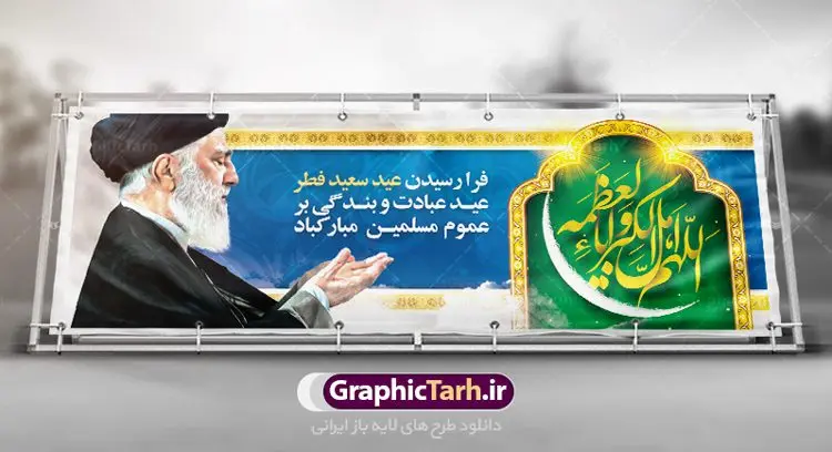 پلاکارد لایه باز عید سعید فطر پلاکارد لایه باز عید سعید فطر | نمونه طرح لایه باز بنر پلاکارد تبریک عید سعید فطر دانلود فایل طرح بنر پلاکارد لایه باز تبریک عید سعید فطر با تایپوگرافی دعای قنوت اللهم اهل الکبریا والعظمه بنر عیدفطر بصورت کاملا لایه باز با فرمت PSD ، قابل ویرایش به سلیقه شخصی در نرم افزار فتوشاپ است. فایل پلاکارد خام عید فطر بصورت لایه باز و سایه زنی و استفاده از تکنیک کالیگرافی در اختیار شما قرار میگیرد. همچنین طرح لایه باز بیلبورد عیدفطر با طراحی بسیار زیبا و چشم نواز طراحی شده است. دانلود طرح پلاکارد لایه باز تبریک عید سعید فطر شما می توانید با خرید اشتراک نمونه طرح عید فطر را بصورت رایگان دانلود کنید. طرح بنر پلاکاردی عید سعید فطر در ابعاد 300 در 100 سانتی متر، با رزولوشن 72 از سایت گرافیک طرح قابل دانلود می باشد. از طرح کالیگرافی عید سعید فطر میتوان برای تبریک عیدفطر ، بیلبورد عیدفطر و ... استفاده نمود. عید سعید فطر روز عید فطر روز اول ماه شوال و در پایان ماه رمضان است. عید سعید فطر از مهمترین جشنها و اعیاد مسلمانان است.در کشورهای اسلامی، عید فطر از جمله اعیاد بسیار مهم محسوب میشود و معمولاً با تعطیلی رسمی همراه است. در این روز،روزه حرام است و مسلمانان نماز عید برگزار میکنند. پرداخت زکات فطره در این روز بر مسلمانان واجب است. طرح پوستر خوشنویسی عیدسعید فطر برای تبریک این عید بزرگ مناسب است. در این روز اهمیت پیوندهای اجتماعی بیش از پیش نمایان میگردد و جامعه در جهت عاری شدن از فضای دو قطبی فقیر و غنی پیشروی میکند به گونهای که اساس توزیع ثروت بر پایه عدل و انصاف خواهد بود پرداخت زکات فطره به نوعی توجه دین به پیوند عبادت با روابط اجتماعی را نشان میدهد. طرح عیدسعید فطر , پوستر لایه باز عید فطر , بنر افقی لایه باز عید سعید فطر مبارک , تایپوگرافی دعای قنوت اللهم اهل الکبریا والعظمه نقاشی خط عیدسعید فطر,تایپوگرافی عیدفطر,بنر psd عیدفطر,فایل لایه باز عیدفطر,پوستر افقی عید فطر مبارک,بنر عیدسعیدفطر,خوشنویسی عیدفطر,تایپوگرافی فطر,کالیگرافی عیدفطر,نقاشی خط عیدفطر,وکتور عیدفطر,نمونه طرح بنر و پوستر تبریک عیدفطر, بنر دعای قنوت نماز عید ,طرح خام اطلاعیه نماز عیدفطر,دانلود جدیدترین طرح لایه باز بنر ، پوستر و پلاکارد تبریک عیدفطر با فرمت psd,تایپوگرافی لایه باز عید فطر