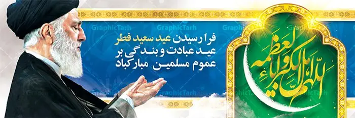 پلاکارد لایه باز عید سعید فطر پلاکارد لایه باز عید سعید فطر | نمونه طرح لایه باز بنر پلاکارد تبریک عید سعید فطر دانلود فایل طرح بنر پلاکارد لایه باز تبریک عید سعید فطر با تایپوگرافی دعای قنوت اللهم اهل الکبریا والعظمه بنر عیدفطر بصورت کاملا لایه باز با فرمت PSD ، قابل ویرایش به سلیقه شخصی در نرم افزار فتوشاپ است. فایل پلاکارد خام عید فطر بصورت لایه باز و سایه زنی و استفاده از تکنیک کالیگرافی در اختیار شما قرار میگیرد. همچنین طرح لایه باز بیلبورد عیدفطر با طراحی بسیار زیبا و چشم نواز طراحی شده است. دانلود طرح پلاکارد لایه باز تبریک عید سعید فطر شما می توانید با خرید اشتراک نمونه طرح عید فطر را بصورت رایگان دانلود کنید. طرح بنر پلاکاردی عید سعید فطر در ابعاد 300 در 100 سانتی متر، با رزولوشن 72 از سایت گرافیک طرح قابل دانلود می باشد. از طرح کالیگرافی عید سعید فطر میتوان برای تبریک عیدفطر ، بیلبورد عیدفطر و ... استفاده نمود. عید سعید فطر روز عید فطر روز اول ماه شوال و در پایان ماه رمضان است. عید سعید فطر از مهمترین جشنها و اعیاد مسلمانان است.در کشورهای اسلامی، عید فطر از جمله اعیاد بسیار مهم محسوب میشود و معمولاً با تعطیلی رسمی همراه است. در این روز،روزه حرام است و مسلمانان نماز عید برگزار میکنند. پرداخت زکات فطره در این روز بر مسلمانان واجب است. طرح پوستر خوشنویسی عیدسعید فطر برای تبریک این عید بزرگ مناسب است. در این روز اهمیت پیوندهای اجتماعی بیش از پیش نمایان میگردد و جامعه در جهت عاری شدن از فضای دو قطبی فقیر و غنی پیشروی میکند به گونهای که اساس توزیع ثروت بر پایه عدل و انصاف خواهد بود پرداخت زکات فطره به نوعی توجه دین به پیوند عبادت با روابط اجتماعی را نشان میدهد. طرح عیدسعید فطر , پوستر لایه باز عید فطر , بنر افقی لایه باز عید سعید فطر مبارک , تایپوگرافی دعای قنوت اللهم اهل الکبریا والعظمه نقاشی خط عیدسعید فطر,تایپوگرافی عیدفطر,بنر psd عیدفطر,فایل لایه باز عیدفطر,پوستر افقی عید فطر مبارک,بنر عیدسعیدفطر,خوشنویسی عیدفطر,تایپوگرافی فطر,کالیگرافی عیدفطر,نقاشی خط عیدفطر,وکتور عیدفطر,نمونه طرح بنر و پوستر تبریک عیدفطر, بنر دعای قنوت نماز عید ,طرح خام اطلاعیه نماز عیدفطر,دانلود جدیدترین طرح لایه باز بنر ، پوستر و پلاکارد تبریک عیدفطر با فرمت psd,تایپوگرافی لایه باز عید فطر