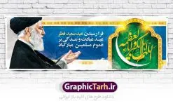 پلاکارد لایه باز عید سعید فطر | نمونه طرح لایه باز بنر پلاکارد تبریک عید سعید فطر دانلود فایل طرح بنر پلاکارد لایه باز تبریک عید سعید فطر با تایپوگرافی دعای قنوت اللهم اهل الکبریا والعظمه بنر عیدفطر بصورت کاملا لایه باز با فرمت PSD ، قابل ویرایش به سلیقه شخصی در نرم افزار فتوشاپ است. فایل پلاکارد خام عید فطر بصورت لایه باز و سایه زنی و استفاده از تکنیک کالیگرافی در اختیار شما قرار میگیرد. همچنین طرح لایه باز بیلبورد عیدفطر با طراحی بسیار زیبا و چشم نواز طراحی شده است. دانلود طرح پلاکارد لایه باز تبریک عید سعید فطر شما می توانید با خرید اشتراک نمونه طرح عید فطر را بصورت رایگان دانلود کنید. طرح بنر پلاکاردی عید سعید فطر در ابعاد 300 در 100 سانتی متر، با رزولوشن 72 از سایت گرافیک طرح قابل دانلود می باشد. از طرح کالیگرافی عید سعید فطر میتوان برای تبریک عیدفطر ، بیلبورد عیدفطر و ... استفاده نمود. عید سعید فطر روز عید فطر روز اول ماه شوال و در پایان ماه رمضان است. عید سعید فطر از مهمترین جشنها و اعیاد مسلمانان است.در کشورهای اسلامی، عید فطر از جمله اعیاد بسیار مهم محسوب میشود و معمولاً با تعطیلی رسمی همراه است. در این روز،روزه حرام است و مسلمانان نماز عید برگزار میکنند. پرداخت زکات فطره در این روز بر مسلمانان واجب است. طرح پوستر خوشنویسی عیدسعید فطر برای تبریک این عید بزرگ مناسب است. در این روز اهمیت پیوندهای اجتماعی بیش از پیش نمایان میگردد و جامعه در جهت عاری شدن از فضای دو قطبی فقیر و غنی پیشروی میکند به گونهای که اساس توزیع ثروت بر پایه عدل و انصاف خواهد بود پرداخت زکات فطره به نوعی توجه دین به پیوند عبادت با روابط اجتماعی را نشان میدهد. طرح عیدسعید فطر , پوستر لایه باز عید فطر , بنر افقی لایه باز عید سعید فطر مبارک , تایپوگرافی دعای قنوت اللهم اهل الکبریا والعظمه نقاشی خط عیدسعید فطر,تایپوگرافی عیدفطر,بنر psd عیدفطر,فایل لایه باز عیدفطر,پوستر افقی عید فطر مبارک,بنر عیدسعیدفطر,خوشنویسی عیدفطر,تایپوگرافی فطر,کالیگرافی عیدفطر,نقاشی خط عیدفطر,وکتور عیدفطر,نمونه طرح بنر و پوستر تبریک عیدفطر, بنر دعای قنوت نماز عید ,طرح خام اطلاعیه نماز عیدفطر,دانلود جدیدترین طرح لایه باز بنر ، پوستر و پلاکارد تبریک عیدفطر با فرمت psd,تایپوگرافی لایه باز عید فطر