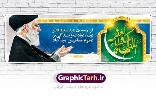 پلاکارد لایه باز عید سعید فطر پلاکارد لایه باز عید سعید فطر | نمونه طرح لایه باز بنر پلاکارد تبریک عید سعید فطر دانلود فایل طرح بنر پلاکارد لایه باز تبریک عید سعید فطر با تایپوگرافی دعای قنوت اللهم اهل الکبریا والعظمه بنر عیدفطر بصورت کاملا لایه باز با فرمت PSD ، قابل ویرایش به سلیقه شخصی در نرم افزار فتوشاپ است. فایل پلاکارد خام عید فطر بصورت لایه باز و سایه زنی و استفاده از تکنیک کالیگرافی در اختیار شما قرار میگیرد. همچنین طرح لایه باز بیلبورد عیدفطر با طراحی بسیار زیبا و چشم نواز طراحی شده است. دانلود طرح پلاکارد لایه باز تبریک عید سعید فطر شما می توانید با خرید اشتراک نمونه طرح عید فطر را بصورت رایگان دانلود کنید. طرح بنر پلاکاردی عید سعید فطر در ابعاد 300 در 100 سانتی متر، با رزولوشن 72 از سایت گرافیک طرح قابل دانلود می باشد. از طرح کالیگرافی عید سعید فطر میتوان برای تبریک عیدفطر ، بیلبورد عیدفطر و ... استفاده نمود. عید سعید فطر روز عید فطر روز اول ماه شوال و در پایان ماه رمضان است. عید سعید فطر از مهمترین جشنها و اعیاد مسلمانان است.در کشورهای اسلامی، عید فطر از جمله اعیاد بسیار مهم محسوب میشود و معمولاً با تعطیلی رسمی همراه است. در این روز،روزه حرام است و مسلمانان نماز عید برگزار میکنند. پرداخت زکات فطره در این روز بر مسلمانان واجب است. طرح پوستر خوشنویسی عیدسعید فطر برای تبریک این عید بزرگ مناسب است. در این روز اهمیت پیوندهای اجتماعی بیش از پیش نمایان میگردد و جامعه در جهت عاری شدن از فضای دو قطبی فقیر و غنی پیشروی میکند به گونهای که اساس توزیع ثروت بر پایه عدل و انصاف خواهد بود پرداخت زکات فطره به نوعی توجه دین به پیوند عبادت با روابط اجتماعی را نشان میدهد. طرح عیدسعید فطر , پوستر لایه باز عید فطر , بنر افقی لایه باز عید سعید فطر مبارک , تایپوگرافی دعای قنوت اللهم اهل الکبریا والعظمه نقاشی خط عیدسعید فطر,تایپوگرافی عیدفطر,بنر psd عیدفطر,فایل لایه باز عیدفطر,پوستر افقی عید فطر مبارک,بنر عیدسعیدفطر,خوشنویسی عیدفطر,تایپوگرافی فطر,کالیگرافی عیدفطر,نقاشی خط عیدفطر,وکتور عیدفطر,نمونه طرح بنر و پوستر تبریک عیدفطر, بنر دعای قنوت نماز عید ,طرح خام اطلاعیه نماز عیدفطر,دانلود جدیدترین طرح لایه باز بنر ، پوستر و پلاکارد تبریک عیدفطر با فرمت psd,تایپوگرافی لایه باز عید فطر