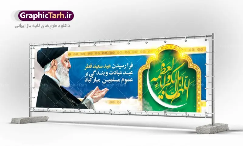 پلاکارد لایه باز عید سعید فطر پلاکارد لایه باز عید سعید فطر | نمونه طرح لایه باز بنر پلاکارد تبریک عید سعید فطر دانلود فایل طرح بنر پلاکارد لایه باز تبریک عید سعید فطر با تایپوگرافی دعای قنوت اللهم اهل الکبریا والعظمه بنر عیدفطر بصورت کاملا لایه باز با فرمت PSD ، قابل ویرایش به سلیقه شخصی در نرم افزار فتوشاپ است. فایل پلاکارد خام عید فطر بصورت لایه باز و سایه زنی و استفاده از تکنیک کالیگرافی در اختیار شما قرار میگیرد. همچنین طرح لایه باز بیلبورد عیدفطر با طراحی بسیار زیبا و چشم نواز طراحی شده است. دانلود طرح پلاکارد لایه باز تبریک عید سعید فطر شما می توانید با خرید اشتراک نمونه طرح عید فطر را بصورت رایگان دانلود کنید. طرح بنر پلاکاردی عید سعید فطر در ابعاد 300 در 100 سانتی متر، با رزولوشن 72 از سایت گرافیک طرح قابل دانلود می باشد. از طرح کالیگرافی عید سعید فطر میتوان برای تبریک عیدفطر ، بیلبورد عیدفطر و ... استفاده نمود. عید سعید فطر روز عید فطر روز اول ماه شوال و در پایان ماه رمضان است. عید سعید فطر از مهمترین جشنها و اعیاد مسلمانان است.در کشورهای اسلامی، عید فطر از جمله اعیاد بسیار مهم محسوب میشود و معمولاً با تعطیلی رسمی همراه است. در این روز،روزه حرام است و مسلمانان نماز عید برگزار میکنند. پرداخت زکات فطره در این روز بر مسلمانان واجب است. طرح پوستر خوشنویسی عیدسعید فطر برای تبریک این عید بزرگ مناسب است. در این روز اهمیت پیوندهای اجتماعی بیش از پیش نمایان میگردد و جامعه در جهت عاری شدن از فضای دو قطبی فقیر و غنی پیشروی میکند به گونهای که اساس توزیع ثروت بر پایه عدل و انصاف خواهد بود پرداخت زکات فطره به نوعی توجه دین به پیوند عبادت با روابط اجتماعی را نشان میدهد. طرح عیدسعید فطر , پوستر لایه باز عید فطر , بنر افقی لایه باز عید سعید فطر مبارک , تایپوگرافی دعای قنوت اللهم اهل الکبریا والعظمه نقاشی خط عیدسعید فطر,تایپوگرافی عیدفطر,بنر psd عیدفطر,فایل لایه باز عیدفطر,پوستر افقی عید فطر مبارک,بنر عیدسعیدفطر,خوشنویسی عیدفطر,تایپوگرافی فطر,کالیگرافی عیدفطر,نقاشی خط عیدفطر,وکتور عیدفطر,نمونه طرح بنر و پوستر تبریک عیدفطر, بنر دعای قنوت نماز عید ,طرح خام اطلاعیه نماز عیدفطر,دانلود جدیدترین طرح لایه باز بنر ، پوستر و پلاکارد تبریک عیدفطر با فرمت psd,تایپوگرافی لایه باز عید فطر