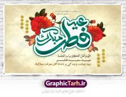 بنر پشت منبر عید فطر | نمونه طرح بنر پشت منبر عید سعید فطر دانلود فایل طرح پوستر و بنر پشت منبر لایه باز تبریک مراسم عید سعید فطر بنر عیدفطر بصورت کاملا لایه باز  با فرمت PSD ، قابل ویرایش به سلیقه شخصی در نرم افزار فتوشاپ است. فایل پوستر عید فطر بصورت لایه باز و سایه زنی و استفاده از تکنیک کالیگرافی در اختیار شما قرار میگیرد. همچنین طرح لایه باز بیلبورد عیدفطر با طراحی بسیار زیبا و چشم نواز طراحی شده است. دانلود طرح بنر پشت منبر مراسم عید فطر شما می توانید با خرید اشتراک نمونه طرح عید فطر را بصورت رایگان دانلود کنید. طرح بنر پشت سن عید سعید فطر در ابعاد 50 در 30 سانتی متر، با رزولوشن 300  از سایت گرافیک طرح قابل دانلود می باشد. از  طرح کالیگرافی عید سعید فطر میتوان برای تبریک عیدفطر ، بیلبورد عیدفطر و ... استفاده نمود. عید فطر روز عید فطر روز اول ماه شوال و در پایان ماه رمضان است. عید سعید فطر از مهم‌ترین جشن‌ها و اعیاد مسلمانان است.در کشورهای اسلامی، عید فطر از جمله اعیاد بسیار مهم محسوب می‌شود و معمولاً با تعطیلی رسمی همراه است. در این روز،روزه حرام است و مسلمانان نماز عید برگزار می‌کنند. پرداخت زکات فطره در این روز بر مسلمانان واجب است. طرح پوستر خوشنویسی عیدسعید فطر برای تبریک این عید بزرگ مناسب است. در این روز اهمیت پیوندهای اجتماعی بیش از پیش نمایان می‌گردد و جامعه در جهت عاری شدن از فضای دو قطبی فقیر و غنی پیشروی می‌کند به گونه‌ای که اساس توزیع ثروت بر پایه عدل و انصاف خواهد بود پرداخت زکات فطره به نوعی توجه دین به پیوند عبادت با روابط اجتماعی را نشان می‌دهد. طرح عیدسعیدفطر , پوستر لایه باز عیدفطر , بنر بیلبورد عید سعید فطر نقاشی خط عیدسعیدفطر,تایپوگرافی عیدفطر,بنر psd عیدفطر,فایل لایه باز عیدفطر,پوستر عیدفطر,بنر عیدسعیدفطر,خوشنویسی عیدفطر,تایپوگرافی فطر,کالیگرافی عیدفطر,نقاشی خط عیدفطر,وکتور عیدفطر,نمونه طرح بنر و پوستر تبریک عیدفطر, بنر دعای قنوت نماز عید ,طرح اطلاعیه نماز عیدفطر,دانلود جدیدترین طرح لایه باز بنر ، پوستر و پلاکارد تبریک عیدفطر با فرمت psd
