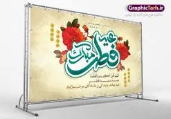 بنر پشت منبر عید فطر | نمونه طرح بنر پشت منبر عید سعید فطر دانلود فایل طرح پوستر و بنر پشت منبر لایه باز تبریک مراسم عید سعید فطر بنر عیدفطر بصورت کاملا لایه باز  با فرمت PSD ، قابل ویرایش به سلیقه شخصی در نرم افزار فتوشاپ است. فایل پوستر عید فطر بصورت لایه باز و سایه زنی و استفاده از تکنیک کالیگرافی در اختیار شما قرار میگیرد. همچنین طرح لایه باز بیلبورد عیدفطر با طراحی بسیار زیبا و چشم نواز طراحی شده است. دانلود طرح بنر پشت منبر مراسم عید فطر شما می توانید با خرید اشتراک نمونه طرح عید فطر را بصورت رایگان دانلود کنید. طرح بنر پشت سن عید سعید فطر در ابعاد 50 در 30 سانتی متر، با رزولوشن 300  از سایت گرافیک طرح قابل دانلود می باشد. از  طرح کالیگرافی عید سعید فطر میتوان برای تبریک عیدفطر ، بیلبورد عیدفطر و ... استفاده نمود. عید فطر روز عید فطر روز اول ماه شوال و در پایان ماه رمضان است. عید سعید فطر از مهم‌ترین جشن‌ها و اعیاد مسلمانان است.در کشورهای اسلامی، عید فطر از جمله اعیاد بسیار مهم محسوب می‌شود و معمولاً با تعطیلی رسمی همراه است. در این روز،روزه حرام است و مسلمانان نماز عید برگزار می‌کنند. پرداخت زکات فطره در این روز بر مسلمانان واجب است. طرح پوستر خوشنویسی عیدسعید فطر برای تبریک این عید بزرگ مناسب است. در این روز اهمیت پیوندهای اجتماعی بیش از پیش نمایان می‌گردد و جامعه در جهت عاری شدن از فضای دو قطبی فقیر و غنی پیشروی می‌کند به گونه‌ای که اساس توزیع ثروت بر پایه عدل و انصاف خواهد بود پرداخت زکات فطره به نوعی توجه دین به پیوند عبادت با روابط اجتماعی را نشان می‌دهد. طرح عیدسعیدفطر , پوستر لایه باز عیدفطر , بنر بیلبورد عید سعید فطر نقاشی خط عیدسعیدفطر,تایپوگرافی عیدفطر,بنر psd عیدفطر,فایل لایه باز عیدفطر,پوستر عیدفطر,بنر عیدسعیدفطر,خوشنویسی عیدفطر,تایپوگرافی فطر,کالیگرافی عیدفطر,نقاشی خط عیدفطر,وکتور عیدفطر,نمونه طرح بنر و پوستر تبریک عیدفطر, بنر دعای قنوت نماز عید ,طرح اطلاعیه نماز عیدفطر,دانلود جدیدترین طرح لایه باز بنر ، پوستر و پلاکارد تبریک عیدفطر با فرمت psd