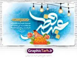 بنر پشت سن عید سعید فطر | نمونه طرح بنر پشت سن منبر عید سعید فطر دانلود فایل طرح پوستر و بنر پشت سن منبر لایه باز تبریک مراسم عید سعید فطر بنر عیدفطر بصورت کاملا لایه باز  با فرمت PSD ، قابل ویرایش به سلیقه شخصی در نرم افزار فتوشاپ است. فایل پوستر عید فطر بصورت لایه باز و سایه زنی و استفاده از تکنیک کالیگرافی در اختیار شما قرار میگیرد. همچنین طرح لایه باز بیلبورد عیدفطر با طراحی بسیار زیبا و چشم نواز طراحی شده است. دانلود طرح بنر پشت سن مراسم عید فطر شما می توانید با خرید اشتراک نمونه طرح عید فطر را بصورت رایگان دانلود کنید. طرح بنر پشت سن عید سعید فطر در ابعاد 50 در 30 سانتی متر، با رزولوشن 300  از سایت گرافیک طرح قابل دانلود می باشد. از  طرح کالیگرافی عید سعید فطر میتوان برای تبریک عیدفطر ، بیلبورد عیدفطر و ... استفاده نمود. عید فطر روز عید فطر روز اول ماه شوال و در پایان ماه رمضان است. عید سعید فطر از مهم‌ترین جشن‌ها و اعیاد مسلمانان است.در کشورهای اسلامی، عید فطر از جمله اعیاد بسیار مهم محسوب می‌شود و معمولاً با تعطیلی رسمی همراه است. در این روز،روزه حرام است و مسلمانان نماز عید برگزار می‌کنند. پرداخت زکات فطره در این روز بر مسلمانان واجب است. طرح پوستر خوشنویسی عیدسعید فطر برای تبریک این عید بزرگ مناسب است. در این روز اهمیت پیوندهای اجتماعی بیش از پیش نمایان می‌گردد و جامعه در جهت عاری شدن از فضای دو قطبی فقیر و غنی پیشروی می‌کند به گونه‌ای که اساس توزیع ثروت بر پایه عدل و انصاف خواهد بود پرداخت زکات فطره به نوعی توجه دین به پیوند عبادت با روابط اجتماعی را نشان می‌دهد. طرح عیدسعیدفطر , پوستر لایه باز عیدفطر , بنر بیلبورد عید سعید فطر نقاشی خط عیدسعیدفطر,تایپوگرافی عیدفطر,بنر psd عیدفطر,فایل لایه باز عیدفطر,پوستر عیدفطر,بنر عیدسعیدفطر,خوشنویسی عیدفطر,تایپوگرافی فطر,کالیگرافی عیدفطر,نقاشی خط عیدفطر,وکتور عیدفطر,نمونه طرح بنر و پوستر تبریک عیدفطر, بنر دعای قنوت نماز عید ,طرح اطلاعیه نماز عیدفطر,دانلود جدیدترین طرح لایه باز بنر ، پوستر و پلاکارد تبریک عیدفطر با فرمت psd