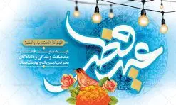بنر پشت سن عید سعید فطر | نمونه طرح بنر پشت سن منبر عید سعید فطر دانلود فایل طرح پوستر و بنر پشت سن منبر لایه باز تبریک مراسم عید سعید فطر بنر عیدفطر بصورت کاملا لایه باز  با فرمت PSD ، قابل ویرایش به سلیقه شخصی در نرم افزار فتوشاپ است. فایل پوستر عید فطر بصورت لایه باز و سایه زنی و استفاده از تکنیک کالیگرافی در اختیار شما قرار میگیرد. همچنین طرح لایه باز بیلبورد عیدفطر با طراحی بسیار زیبا و چشم نواز طراحی شده است. دانلود طرح بنر پشت سن مراسم عید فطر شما می توانید با خرید اشتراک نمونه طرح عید فطر را بصورت رایگان دانلود کنید. طرح بنر پشت سن عید سعید فطر در ابعاد 50 در 30 سانتی متر، با رزولوشن 300  از سایت گرافیک طرح قابل دانلود می باشد. از  طرح کالیگرافی عید سعید فطر میتوان برای تبریک عیدفطر ، بیلبورد عیدفطر و ... استفاده نمود. عید فطر روز عید فطر روز اول ماه شوال و در پایان ماه رمضان است. عید سعید فطر از مهم‌ترین جشن‌ها و اعیاد مسلمانان است.در کشورهای اسلامی، عید فطر از جمله اعیاد بسیار مهم محسوب می‌شود و معمولاً با تعطیلی رسمی همراه است. در این روز،روزه حرام است و مسلمانان نماز عید برگزار می‌کنند. پرداخت زکات فطره در این روز بر مسلمانان واجب است. طرح پوستر خوشنویسی عیدسعید فطر برای تبریک این عید بزرگ مناسب است. در این روز اهمیت پیوندهای اجتماعی بیش از پیش نمایان می‌گردد و جامعه در جهت عاری شدن از فضای دو قطبی فقیر و غنی پیشروی می‌کند به گونه‌ای که اساس توزیع ثروت بر پایه عدل و انصاف خواهد بود پرداخت زکات فطره به نوعی توجه دین به پیوند عبادت با روابط اجتماعی را نشان می‌دهد. طرح عیدسعیدفطر , پوستر لایه باز عیدفطر , بنر بیلبورد عید سعید فطر نقاشی خط عیدسعیدفطر,تایپوگرافی عیدفطر,بنر psd عیدفطر,فایل لایه باز عیدفطر,پوستر عیدفطر,بنر عیدسعیدفطر,خوشنویسی عیدفطر,تایپوگرافی فطر,کالیگرافی عیدفطر,نقاشی خط عیدفطر,وکتور عیدفطر,نمونه طرح بنر و پوستر تبریک عیدفطر, بنر دعای قنوت نماز عید ,طرح اطلاعیه نماز عیدفطر,دانلود جدیدترین طرح لایه باز بنر ، پوستر و پلاکارد تبریک عیدفطر با فرمت psd