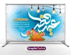 بنر پشت سن عید سعید فطر | نمونه طرح بنر پشت سن منبر عید سعید فطر دانلود فایل طرح پوستر و بنر پشت سن منبر لایه باز تبریک مراسم عید سعید فطر بنر عیدفطر بصورت کاملا لایه باز  با فرمت PSD ، قابل ویرایش به سلیقه شخصی در نرم افزار فتوشاپ است. فایل پوستر عید فطر بصورت لایه باز و سایه زنی و استفاده از تکنیک کالیگرافی در اختیار شما قرار میگیرد. همچنین طرح لایه باز بیلبورد عیدفطر با طراحی بسیار زیبا و چشم نواز طراحی شده است. دانلود طرح بنر پشت سن مراسم عید فطر شما می توانید با خرید اشتراک نمونه طرح عید فطر را بصورت رایگان دانلود کنید. طرح بنر پشت سن عید سعید فطر در ابعاد 50 در 30 سانتی متر، با رزولوشن 300  از سایت گرافیک طرح قابل دانلود می باشد. از  طرح کالیگرافی عید سعید فطر میتوان برای تبریک عیدفطر ، بیلبورد عیدفطر و ... استفاده نمود. عید فطر روز عید فطر روز اول ماه شوال و در پایان ماه رمضان است. عید سعید فطر از مهم‌ترین جشن‌ها و اعیاد مسلمانان است.در کشورهای اسلامی، عید فطر از جمله اعیاد بسیار مهم محسوب می‌شود و معمولاً با تعطیلی رسمی همراه است. در این روز،روزه حرام است و مسلمانان نماز عید برگزار می‌کنند. پرداخت زکات فطره در این روز بر مسلمانان واجب است. طرح پوستر خوشنویسی عیدسعید فطر برای تبریک این عید بزرگ مناسب است. در این روز اهمیت پیوندهای اجتماعی بیش از پیش نمایان می‌گردد و جامعه در جهت عاری شدن از فضای دو قطبی فقیر و غنی پیشروی می‌کند به گونه‌ای که اساس توزیع ثروت بر پایه عدل و انصاف خواهد بود پرداخت زکات فطره به نوعی توجه دین به پیوند عبادت با روابط اجتماعی را نشان می‌دهد. طرح عیدسعیدفطر , پوستر لایه باز عیدفطر , بنر بیلبورد عید سعید فطر نقاشی خط عیدسعیدفطر,تایپوگرافی عیدفطر,بنر psd عیدفطر,فایل لایه باز عیدفطر,پوستر عیدفطر,بنر عیدسعیدفطر,خوشنویسی عیدفطر,تایپوگرافی فطر,کالیگرافی عیدفطر,نقاشی خط عیدفطر,وکتور عیدفطر,نمونه طرح بنر و پوستر تبریک عیدفطر, بنر دعای قنوت نماز عید ,طرح اطلاعیه نماز عیدفطر,دانلود جدیدترین طرح لایه باز بنر ، پوستر و پلاکارد تبریک عیدفطر با فرمت psd