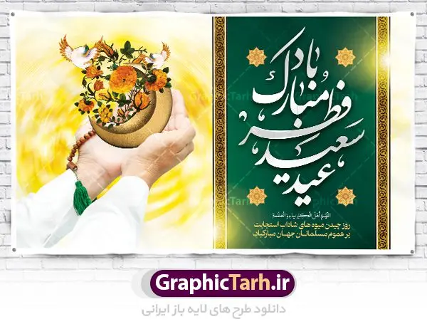 بنر لایه باز عید سعید فطر مبارک بنر لایه باز عید سعید فطر مبارک | نمونه طرح بنر پشت سن منبر عید سعید فطر دانلود فایل طرح پوستر افقی و بنر پشت سن منبر لایه باز تبریک مراسم عید سعید فطر مبارک بنر عیدفطر بصورت کاملا لایه باز با فرمت PSD ، قابل ویرایش به سلیقه شخصی در نرم افزار فتوشاپ است. فایل پوستر افقی عید فطر بصورت لایه باز و سایه زنی و استفاده از تکنیک کالیگرافی در اختیار شما قرار میگیرد. همچنین طرح لایه باز بیلبورد عیدفطر با طراحی بسیار زیبا و چشم نواز طراحی شده است. دانلود طرح بنر افقی لایه باز عید سعید فطر مبارک شما می توانید با خرید اشتراک نمونه طرح عید فطر را بصورت رایگان دانلود کنید. طرح بنر افقی پشت سن عید سعید فطر در ابعاد 50 در 30 سانتی متر، با رزولوشن 300 از سایت گرافیک طرح قابل دانلود می باشد. از طرح کالیگرافی عید سعید فطر میتوان برای تبریک عیدفطر ، بیلبورد عیدفطر و ... استفاده نمود. عید فطر روز عید فطر روز اول ماه شوال و در پایان ماه رمضان است. عید سعید فطر از مهمترین جشنها و اعیاد مسلمانان است.در کشورهای اسلامی، عید فطر از جمله اعیاد بسیار مهم محسوب میشود و معمولاً با تعطیلی رسمی همراه است. در این روز،روزه حرام است و مسلمانان نماز عید برگزار میکنند. پرداخت زکات فطره در این روز بر مسلمانان واجب است. طرح پوستر خوشنویسی عیدسعید فطر برای تبریک این عید بزرگ مناسب است. در این روز اهمیت پیوندهای اجتماعی بیش از پیش نمایان میگردد و جامعه در جهت عاری شدن از فضای دو قطبی فقیر و غنی پیشروی میکند به گونهای که اساس توزیع ثروت بر پایه عدل و انصاف خواهد بود پرداخت زکات فطره به نوعی توجه دین به پیوند عبادت با روابط اجتماعی را نشان میدهد. طرح عیدسعیدفطر , پوستر لایه باز عیدفطر , بنر افقی لایه باز عید سعید فطر مبارک نقاشی خط عیدسعیدفطر,تایپوگرافی عیدفطر,بنر psd عیدفطر,فایل لایه باز عیدفطر,پوستر افقی عید فطر مبارک,بنر عیدسعیدفطر,خوشنویسی عیدفطر,تایپوگرافی فطر,کالیگرافی عیدفطر,نقاشی خط عیدفطر,وکتور عیدفطر,نمونه طرح بنر و پوستر تبریک عیدفطر, بنر دعای قنوت نماز عید ,طرح اطلاعیه نماز عیدفطر,دانلود جدیدترین طرح لایه باز بنر ، پوستر و پلاکارد تبریک عیدفطر با فرمت psd