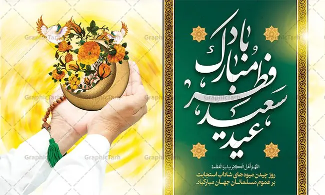 بنر لایه باز عید سعید فطر مبارک بنر لایه باز عید سعید فطر مبارک | نمونه طرح بنر پشت سن منبر عید سعید فطر دانلود فایل طرح پوستر افقی و بنر پشت سن منبر لایه باز تبریک مراسم عید سعید فطر مبارک بنر عیدفطر بصورت کاملا لایه باز با فرمت PSD ، قابل ویرایش به سلیقه شخصی در نرم افزار فتوشاپ است. فایل پوستر افقی عید فطر بصورت لایه باز و سایه زنی و استفاده از تکنیک کالیگرافی در اختیار شما قرار میگیرد. همچنین طرح لایه باز بیلبورد عیدفطر با طراحی بسیار زیبا و چشم نواز طراحی شده است. دانلود طرح بنر افقی لایه باز عید سعید فطر مبارک شما می توانید با خرید اشتراک نمونه طرح عید فطر را بصورت رایگان دانلود کنید. طرح بنر افقی پشت سن عید سعید فطر در ابعاد 50 در 30 سانتی متر، با رزولوشن 300 از سایت گرافیک طرح قابل دانلود می باشد. از طرح کالیگرافی عید سعید فطر میتوان برای تبریک عیدفطر ، بیلبورد عیدفطر و ... استفاده نمود. عید فطر روز عید فطر روز اول ماه شوال و در پایان ماه رمضان است. عید سعید فطر از مهمترین جشنها و اعیاد مسلمانان است.در کشورهای اسلامی، عید فطر از جمله اعیاد بسیار مهم محسوب میشود و معمولاً با تعطیلی رسمی همراه است. در این روز،روزه حرام است و مسلمانان نماز عید برگزار میکنند. پرداخت زکات فطره در این روز بر مسلمانان واجب است. طرح پوستر خوشنویسی عیدسعید فطر برای تبریک این عید بزرگ مناسب است. در این روز اهمیت پیوندهای اجتماعی بیش از پیش نمایان میگردد و جامعه در جهت عاری شدن از فضای دو قطبی فقیر و غنی پیشروی میکند به گونهای که اساس توزیع ثروت بر پایه عدل و انصاف خواهد بود پرداخت زکات فطره به نوعی توجه دین به پیوند عبادت با روابط اجتماعی را نشان میدهد. طرح عیدسعیدفطر , پوستر لایه باز عیدفطر , بنر افقی لایه باز عید سعید فطر مبارک نقاشی خط عیدسعیدفطر,تایپوگرافی عیدفطر,بنر psd عیدفطر,فایل لایه باز عیدفطر,پوستر افقی عید فطر مبارک,بنر عیدسعیدفطر,خوشنویسی عیدفطر,تایپوگرافی فطر,کالیگرافی عیدفطر,نقاشی خط عیدفطر,وکتور عیدفطر,نمونه طرح بنر و پوستر تبریک عیدفطر, بنر دعای قنوت نماز عید ,طرح اطلاعیه نماز عیدفطر,دانلود جدیدترین طرح لایه باز بنر ، پوستر و پلاکارد تبریک عیدفطر با فرمت psd
