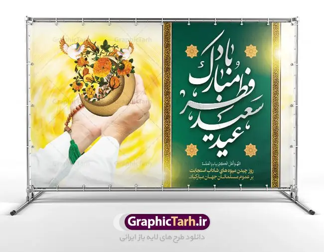 بنر لایه باز عید سعید فطر مبارک بنر لایه باز عید سعید فطر مبارک | نمونه طرح بنر پشت سن منبر عید سعید فطر دانلود فایل طرح پوستر افقی و بنر پشت سن منبر لایه باز تبریک مراسم عید سعید فطر مبارک بنر عیدفطر بصورت کاملا لایه باز با فرمت PSD ، قابل ویرایش به سلیقه شخصی در نرم افزار فتوشاپ است. فایل پوستر افقی عید فطر بصورت لایه باز و سایه زنی و استفاده از تکنیک کالیگرافی در اختیار شما قرار میگیرد. همچنین طرح لایه باز بیلبورد عیدفطر با طراحی بسیار زیبا و چشم نواز طراحی شده است. دانلود طرح بنر افقی لایه باز عید سعید فطر مبارک شما می توانید با خرید اشتراک نمونه طرح عید فطر را بصورت رایگان دانلود کنید. طرح بنر افقی پشت سن عید سعید فطر در ابعاد 50 در 30 سانتی متر، با رزولوشن 300 از سایت گرافیک طرح قابل دانلود می باشد. از طرح کالیگرافی عید سعید فطر میتوان برای تبریک عیدفطر ، بیلبورد عیدفطر و ... استفاده نمود. عید فطر روز عید فطر روز اول ماه شوال و در پایان ماه رمضان است. عید سعید فطر از مهمترین جشنها و اعیاد مسلمانان است.در کشورهای اسلامی، عید فطر از جمله اعیاد بسیار مهم محسوب میشود و معمولاً با تعطیلی رسمی همراه است. در این روز،روزه حرام است و مسلمانان نماز عید برگزار میکنند. پرداخت زکات فطره در این روز بر مسلمانان واجب است. طرح پوستر خوشنویسی عیدسعید فطر برای تبریک این عید بزرگ مناسب است. در این روز اهمیت پیوندهای اجتماعی بیش از پیش نمایان میگردد و جامعه در جهت عاری شدن از فضای دو قطبی فقیر و غنی پیشروی میکند به گونهای که اساس توزیع ثروت بر پایه عدل و انصاف خواهد بود پرداخت زکات فطره به نوعی توجه دین به پیوند عبادت با روابط اجتماعی را نشان میدهد. طرح عیدسعیدفطر , پوستر لایه باز عیدفطر , بنر افقی لایه باز عید سعید فطر مبارک نقاشی خط عیدسعیدفطر,تایپوگرافی عیدفطر,بنر psd عیدفطر,فایل لایه باز عیدفطر,پوستر افقی عید فطر مبارک,بنر عیدسعیدفطر,خوشنویسی عیدفطر,تایپوگرافی فطر,کالیگرافی عیدفطر,نقاشی خط عیدفطر,وکتور عیدفطر,نمونه طرح بنر و پوستر تبریک عیدفطر, بنر دعای قنوت نماز عید ,طرح اطلاعیه نماز عیدفطر,دانلود جدیدترین طرح لایه باز بنر ، پوستر و پلاکارد تبریک عیدفطر با فرمت psd