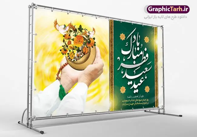 بنر لایه باز عید سعید فطر مبارک بنر لایه باز عید سعید فطر مبارک | نمونه طرح بنر پشت سن منبر عید سعید فطر دانلود فایل طرح پوستر افقی و بنر پشت سن منبر لایه باز تبریک مراسم عید سعید فطر مبارک بنر عیدفطر بصورت کاملا لایه باز با فرمت PSD ، قابل ویرایش به سلیقه شخصی در نرم افزار فتوشاپ است. فایل پوستر افقی عید فطر بصورت لایه باز و سایه زنی و استفاده از تکنیک کالیگرافی در اختیار شما قرار میگیرد. همچنین طرح لایه باز بیلبورد عیدفطر با طراحی بسیار زیبا و چشم نواز طراحی شده است. دانلود طرح بنر افقی لایه باز عید سعید فطر مبارک شما می توانید با خرید اشتراک نمونه طرح عید فطر را بصورت رایگان دانلود کنید. طرح بنر افقی پشت سن عید سعید فطر در ابعاد 50 در 30 سانتی متر، با رزولوشن 300 از سایت گرافیک طرح قابل دانلود می باشد. از طرح کالیگرافی عید سعید فطر میتوان برای تبریک عیدفطر ، بیلبورد عیدفطر و ... استفاده نمود. عید فطر روز عید فطر روز اول ماه شوال و در پایان ماه رمضان است. عید سعید فطر از مهمترین جشنها و اعیاد مسلمانان است.در کشورهای اسلامی، عید فطر از جمله اعیاد بسیار مهم محسوب میشود و معمولاً با تعطیلی رسمی همراه است. در این روز،روزه حرام است و مسلمانان نماز عید برگزار میکنند. پرداخت زکات فطره در این روز بر مسلمانان واجب است. طرح پوستر خوشنویسی عیدسعید فطر برای تبریک این عید بزرگ مناسب است. در این روز اهمیت پیوندهای اجتماعی بیش از پیش نمایان میگردد و جامعه در جهت عاری شدن از فضای دو قطبی فقیر و غنی پیشروی میکند به گونهای که اساس توزیع ثروت بر پایه عدل و انصاف خواهد بود پرداخت زکات فطره به نوعی توجه دین به پیوند عبادت با روابط اجتماعی را نشان میدهد. طرح عیدسعیدفطر , پوستر لایه باز عیدفطر , بنر افقی لایه باز عید سعید فطر مبارک نقاشی خط عیدسعیدفطر,تایپوگرافی عیدفطر,بنر psd عیدفطر,فایل لایه باز عیدفطر,پوستر افقی عید فطر مبارک,بنر عیدسعیدفطر,خوشنویسی عیدفطر,تایپوگرافی فطر,کالیگرافی عیدفطر,نقاشی خط عیدفطر,وکتور عیدفطر,نمونه طرح بنر و پوستر تبریک عیدفطر, بنر دعای قنوت نماز عید ,طرح اطلاعیه نماز عیدفطر,دانلود جدیدترین طرح لایه باز بنر ، پوستر و پلاکارد تبریک عیدفطر با فرمت psd
