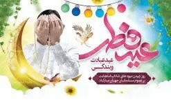 طرح تبریک عید سعید فطر مبارک | نمونه طرح بنر پشت سن منبر عید سعید فطر دانلود فایل طرح پوستر افقی و بنر پشت سن منبر لایه باز تبریک مراسم عید سعید فطر مبارک بنر عیدفطر بصورت کاملا لایه باز با فرمت PSD ، قابل ویرایش به سلیقه شخصی در نرم افزار فتوشاپ است. فایل پوستر افقی عید فطر بصورت لایه باز و سایه زنی و استفاده از تکنیک کالیگرافی در اختیار شما قرار میگیرد. همچنین طرح لایه باز بیلبورد عیدفطر با طراحی بسیار زیبا و چشم نواز طراحی شده است. دانلود طرح بنر تبریک عید سعید فطر مبارک شما می توانید با خرید اشتراک نمونه طرح عید فطر را بصورت رایگان دانلود کنید. طرح بنر افقی پشت سن عید سعید فطر در ابعاد 50 در 30 سانتی متر، با رزولوشن 300 از سایت گرافیک طرح قابل دانلود می باشد. از طرح کالیگرافی عید سعید فطر میتوان برای تبریک عیدفطر ، بیلبورد عیدفطر و ... استفاده نمود. عید سعید فطر روز عید فطر روز اول ماه شوال و در پایان ماه رمضان است. عید سعید فطر از مهمترین جشنها و اعیاد مسلمانان است.در کشورهای اسلامی، عید فطر از جمله اعیاد بسیار مهم محسوب میشود و معمولاً با تعطیلی رسمی همراه است. در این روز،روزه حرام است و مسلمانان نماز عید برگزار میکنند. پرداخت زکات فطره در این روز بر مسلمانان واجب است. طرح پوستر خوشنویسی عیدسعید فطر برای تبریک این عید بزرگ مناسب است. در این روز اهمیت پیوندهای اجتماعی بیش از پیش نمایان میگردد و جامعه در جهت عاری شدن از فضای دو قطبی فقیر و غنی پیشروی میکند به گونهای که اساس توزیع ثروت بر پایه عدل و انصاف خواهد بود پرداخت زکات فطره به نوعی توجه دین به پیوند عبادت با روابط اجتماعی را نشان میدهد. طرح عیدسعیدفطر , پوستر لایه باز عیدفطر , بنر افقی لایه باز عید سعید فطر مبارک نقاشی خط عیدسعیدفطر,تایپوگرافی عیدفطر,بنر psd عیدفطر,فایل لایه باز عیدفطر,پوستر افقی عید فطر مبارک,بنر عیدسعیدفطر,خوشنویسی عیدفطر,تایپوگرافی فطر,کالیگرافی عیدفطر,نقاشی خط عیدفطر,وکتور عیدفطر,نمونه طرح بنر و پوستر تبریک عیدفطر, بنر دعای قنوت نماز عید ,طرح اطلاعیه نماز عیدفطر,دانلود جدیدترین طرح لایه باز بنر ، پوستر و پلاکارد تبریک عیدفطر با فرمت psd