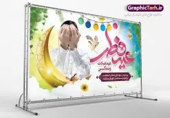 طرح تبریک عید سعید فطر مبارک | نمونه طرح بنر پشت سن منبر عید سعید فطر دانلود فایل طرح پوستر افقی و بنر پشت سن منبر لایه باز تبریک مراسم عید سعید فطر مبارک بنر عیدفطر بصورت کاملا لایه باز با فرمت PSD ، قابل ویرایش به سلیقه شخصی در نرم افزار فتوشاپ است. فایل پوستر افقی عید فطر بصورت لایه باز و سایه زنی و استفاده از تکنیک کالیگرافی در اختیار شما قرار میگیرد. همچنین طرح لایه باز بیلبورد عیدفطر با طراحی بسیار زیبا و چشم نواز طراحی شده است. دانلود طرح بنر تبریک عید سعید فطر مبارک شما می توانید با خرید اشتراک نمونه طرح عید فطر را بصورت رایگان دانلود کنید. طرح بنر افقی پشت سن عید سعید فطر در ابعاد 50 در 30 سانتی متر، با رزولوشن 300 از سایت گرافیک طرح قابل دانلود می باشد. از طرح کالیگرافی عید سعید فطر میتوان برای تبریک عیدفطر ، بیلبورد عیدفطر و ... استفاده نمود. عید سعید فطر روز عید فطر روز اول ماه شوال و در پایان ماه رمضان است. عید سعید فطر از مهمترین جشنها و اعیاد مسلمانان است.در کشورهای اسلامی، عید فطر از جمله اعیاد بسیار مهم محسوب میشود و معمولاً با تعطیلی رسمی همراه است. در این روز،روزه حرام است و مسلمانان نماز عید برگزار میکنند. پرداخت زکات فطره در این روز بر مسلمانان واجب است. طرح پوستر خوشنویسی عیدسعید فطر برای تبریک این عید بزرگ مناسب است. در این روز اهمیت پیوندهای اجتماعی بیش از پیش نمایان میگردد و جامعه در جهت عاری شدن از فضای دو قطبی فقیر و غنی پیشروی میکند به گونهای که اساس توزیع ثروت بر پایه عدل و انصاف خواهد بود پرداخت زکات فطره به نوعی توجه دین به پیوند عبادت با روابط اجتماعی را نشان میدهد. طرح عیدسعیدفطر , پوستر لایه باز عیدفطر , بنر افقی لایه باز عید سعید فطر مبارک نقاشی خط عیدسعیدفطر,تایپوگرافی عیدفطر,بنر psd عیدفطر,فایل لایه باز عیدفطر,پوستر افقی عید فطر مبارک,بنر عیدسعیدفطر,خوشنویسی عیدفطر,تایپوگرافی فطر,کالیگرافی عیدفطر,نقاشی خط عیدفطر,وکتور عیدفطر,نمونه طرح بنر و پوستر تبریک عیدفطر, بنر دعای قنوت نماز عید ,طرح اطلاعیه نماز عیدفطر,دانلود جدیدترین طرح لایه باز بنر ، پوستر و پلاکارد تبریک عیدفطر با فرمت psd