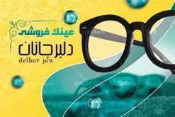 نمونه طرح کارت ویزیت گالری عینک لایه باز دانلود طرح کارت ویزیت لایه باز گالری عینک فروشی و فروشگاه عینک طرح کارت ویزیت گالری عینک همانطور که مشاهده می کنید طرح کارت ویزیت عینک دارای عکس عینک ، وکتور گل ، تعمیر عینک و غیره میباشد. فایل کارت ویزیت گالری عینک با فرمت PSD در نرم افزار فتوشاپ با قابلیت تغییر سایز است. از این طرح زیبا می توانید برای تبلیغات فروشگاه عینک استفاده کنید. دانلود کارت ویزیت فروشگاه عینک شما می توانید با خرید اشتراک نمونه طرح کارت ویزیت فروشگاه عینک را بصورت رایگان دانلود کنید. پس زمینه فایل لایه باز کارت ویزیت عینک سازی طلایی و رنگبدی تصویر روشن می باشد زیرا چاپ کردن این طرح ساده و زیبا خواهد شد. فایل کارت ویزیت عینک در ابعاد لارج 6 در 9 سانتیمتر با رزولوشن 300 مناسب چاپ کارت ویزیت خاص ، از سایت گرافیک طرح قابل دانلود می باشد. گرافیک طرح مرجع تخصصی طرح های لایه باز با کیفیت ایرانی دانلود کارت ویزیت فروشگاه عینک , دانلود کارت ویزیت عینک لایه باز , دانلود کارت ویزیت عینک psd , دانلود کارت ویزیت گالری عینک فروشی , طرح لایه باز , کارت ویزیت , نمونه کارت ویزیت عینک لایه باز, کارت ویزیت خاص عینک سازی