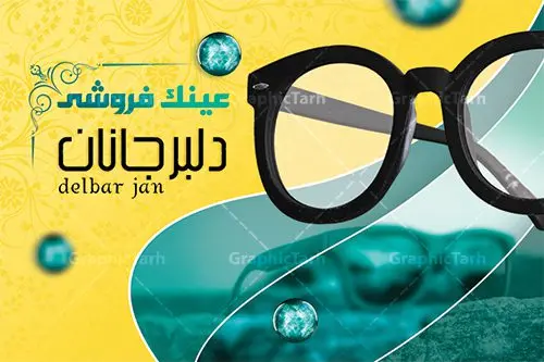 طرح کارت ویزیت گالری عینک نمونه طرح کارت ویزیت گالری عینک لایه باز دانلود طرح کارت ویزیت لایه باز گالری عینک فروشی و فروشگاه عینک طرح کارت ویزیت گالری عینک همانطور که مشاهده می کنید طرح کارت ویزیت عینک دارای عکس عینک ، وکتور گل ، تعمیر عینک و غیره میباشد. فایل کارت ویزیت گالری عینک با فرمت PSD در نرم افزار فتوشاپ با قابلیت تغییر سایز است. از این طرح زیبا می توانید برای تبلیغات فروشگاه عینک استفاده کنید. دانلود کارت ویزیت فروشگاه عینک شما می توانید با خرید اشتراک نمونه طرح کارت ویزیت فروشگاه عینک را بصورت رایگان دانلود کنید. پس زمینه فایل لایه باز کارت ویزیت عینک سازی طلایی و رنگبدی تصویر روشن می باشد زیرا چاپ کردن این طرح ساده و زیبا خواهد شد. فایل کارت ویزیت عینک در ابعاد لارج 6 در 9 سانتیمتر با رزولوشن 300 مناسب چاپ کارت ویزیت خاص ، از سایت گرافیک طرح قابل دانلود می باشد. گرافیک طرح مرجع تخصصی طرح های لایه باز با کیفیت ایرانی دانلود کارت ویزیت فروشگاه عینک , دانلود کارت ویزیت عینک لایه باز , دانلود کارت ویزیت عینک psd , دانلود کارت ویزیت گالری عینک فروشی , طرح لایه باز , کارت ویزیت , نمونه کارت ویزیت عینک لایه باز, کارت ویزیت خاص عینک سازی