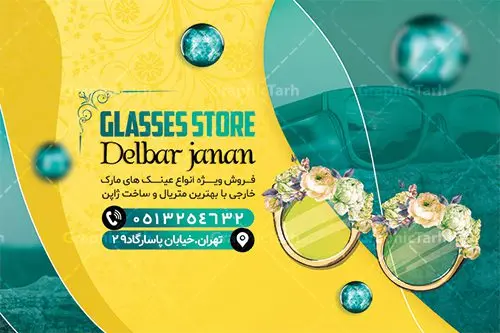 طرح کارت ویزیت گالری عینک نمونه طرح کارت ویزیت گالری عینک لایه باز دانلود طرح کارت ویزیت لایه باز گالری عینک فروشی و فروشگاه عینک طرح کارت ویزیت گالری عینک همانطور که مشاهده می کنید طرح کارت ویزیت عینک دارای عکس عینک ، وکتور گل ، تعمیر عینک و غیره میباشد. فایل کارت ویزیت گالری عینک با فرمت PSD در نرم افزار فتوشاپ با قابلیت تغییر سایز است. از این طرح زیبا می توانید برای تبلیغات فروشگاه عینک استفاده کنید. دانلود کارت ویزیت فروشگاه عینک شما می توانید با خرید اشتراک نمونه طرح کارت ویزیت فروشگاه عینک را بصورت رایگان دانلود کنید. پس زمینه فایل لایه باز کارت ویزیت عینک سازی طلایی و رنگبدی تصویر روشن می باشد زیرا چاپ کردن این طرح ساده و زیبا خواهد شد. فایل کارت ویزیت عینک در ابعاد لارج 6 در 9 سانتیمتر با رزولوشن 300 مناسب چاپ کارت ویزیت خاص ، از سایت گرافیک طرح قابل دانلود می باشد. گرافیک طرح مرجع تخصصی طرح های لایه باز با کیفیت ایرانی دانلود کارت ویزیت فروشگاه عینک , دانلود کارت ویزیت عینک لایه باز , دانلود کارت ویزیت عینک psd , دانلود کارت ویزیت گالری عینک فروشی , طرح لایه باز , کارت ویزیت , نمونه کارت ویزیت عینک لایه باز, کارت ویزیت خاص عینک سازی