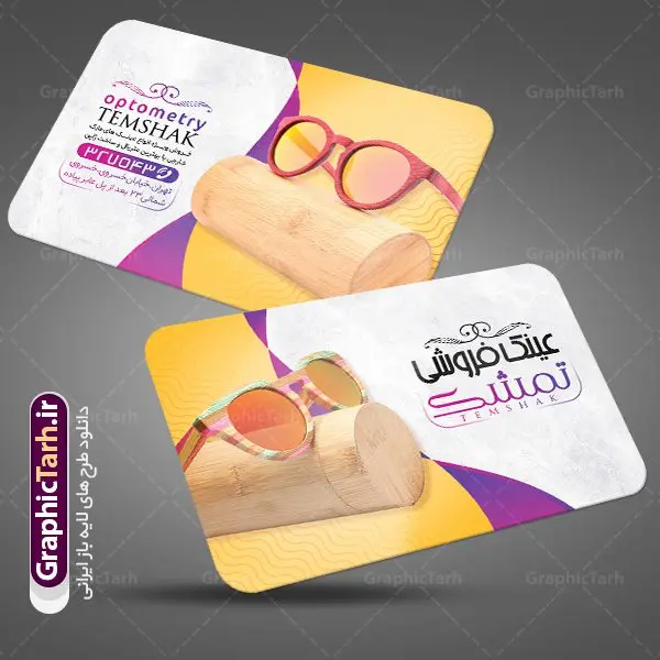 طرح کارت ویزیت فروشگاه عینک طرح کارت ویزیت فروشگاه عینک | نمونه طرح کارت ویزیت عینک فروشی لایه باز دانلود طرح کارت ویزیت لایه باز گالری عینک فروشی و فروشگاه عینک طرح کارت ویزیت گالری عینک همانطور که مشاهده می کنید طرح کارت ویزیت عینک دارای عکس عینک ، وکتور گل ، تعمیر عینک و غیره میباشد. فایل کارت ویزیت گالری عینک با فرمت PSD در نرم افزار فتوشاپ با قابلیت تغییر سایز است. از این طرح زیبا می توانید برای تبلیغات فروشگاه عینک استفاده کنید. دانلود کارت ویزیت فروشگاه عینک شما می توانید با خرید اشتراک نمونه طرح کارت ویزیت عینک فروشی را بصورت رایگان دانلود کنید. پس زمینه فایل لایه باز کارت ویزیت عینک سازی طلایی و رنگبدی تصویر روشن می باشد زیرا چاپ کردن این طرح ساده و زیبا خواهد شد. فایل کارت ویزیت عینک در ابعاد لارج 6 در 9 سانتیمتر با رزولوشن 300 مناسب چاپ کارت ویزیت خاص ، از سایت گرافیک طرح قابل دانلود می باشد. گرافیک طرح مرجع تخصصی طرح های لایه باز با کیفیت ایرانی دانلود کارت ویزیت فروشگاه عینک , دانلود کارت ویزیت عینک لایه باز , دانلود کارت ویزیت عینک psd , دانلود کارت ویزیت گالری عینک فروشی , طرح لایه باز , کارت ویزیت , نمونه کارت ویزیت عینک لایه باز, کارت ویزیت خاص عینک سازی