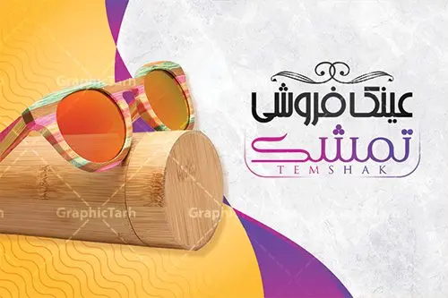طرح کارت ویزیت فروشگاه عینک طرح کارت ویزیت فروشگاه عینک | نمونه طرح کارت ویزیت عینک فروشی لایه باز دانلود طرح کارت ویزیت لایه باز گالری عینک فروشی و فروشگاه عینک طرح کارت ویزیت گالری عینک همانطور که مشاهده می کنید طرح کارت ویزیت عینک دارای عکس عینک ، وکتور گل ، تعمیر عینک و غیره میباشد. فایل کارت ویزیت گالری عینک با فرمت PSD در نرم افزار فتوشاپ با قابلیت تغییر سایز است. از این طرح زیبا می توانید برای تبلیغات فروشگاه عینک استفاده کنید. دانلود کارت ویزیت فروشگاه عینک شما می توانید با خرید اشتراک نمونه طرح کارت ویزیت عینک فروشی را بصورت رایگان دانلود کنید. پس زمینه فایل لایه باز کارت ویزیت عینک سازی طلایی و رنگبدی تصویر روشن می باشد زیرا چاپ کردن این طرح ساده و زیبا خواهد شد. فایل کارت ویزیت عینک در ابعاد لارج 6 در 9 سانتیمتر با رزولوشن 300 مناسب چاپ کارت ویزیت خاص ، از سایت گرافیک طرح قابل دانلود می باشد. گرافیک طرح مرجع تخصصی طرح های لایه باز با کیفیت ایرانی دانلود کارت ویزیت فروشگاه عینک , دانلود کارت ویزیت عینک لایه باز , دانلود کارت ویزیت عینک psd , دانلود کارت ویزیت گالری عینک فروشی , طرح لایه باز , کارت ویزیت , نمونه کارت ویزیت عینک لایه باز, کارت ویزیت خاص عینک سازی