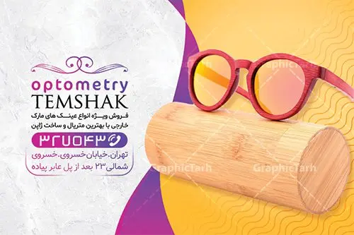 طرح کارت ویزیت فروشگاه عینک طرح کارت ویزیت فروشگاه عینک | نمونه طرح کارت ویزیت عینک فروشی لایه باز دانلود طرح کارت ویزیت لایه باز گالری عینک فروشی و فروشگاه عینک طرح کارت ویزیت گالری عینک همانطور که مشاهده می کنید طرح کارت ویزیت عینک دارای عکس عینک ، وکتور گل ، تعمیر عینک و غیره میباشد. فایل کارت ویزیت گالری عینک با فرمت PSD در نرم افزار فتوشاپ با قابلیت تغییر سایز است. از این طرح زیبا می توانید برای تبلیغات فروشگاه عینک استفاده کنید. دانلود کارت ویزیت فروشگاه عینک شما می توانید با خرید اشتراک نمونه طرح کارت ویزیت عینک فروشی را بصورت رایگان دانلود کنید. پس زمینه فایل لایه باز کارت ویزیت عینک سازی طلایی و رنگبدی تصویر روشن می باشد زیرا چاپ کردن این طرح ساده و زیبا خواهد شد. فایل کارت ویزیت عینک در ابعاد لارج 6 در 9 سانتیمتر با رزولوشن 300 مناسب چاپ کارت ویزیت خاص ، از سایت گرافیک طرح قابل دانلود می باشد. گرافیک طرح مرجع تخصصی طرح های لایه باز با کیفیت ایرانی دانلود کارت ویزیت فروشگاه عینک , دانلود کارت ویزیت عینک لایه باز , دانلود کارت ویزیت عینک psd , دانلود کارت ویزیت گالری عینک فروشی , طرح لایه باز , کارت ویزیت , نمونه کارت ویزیت عینک لایه باز, کارت ویزیت خاص عینک سازی