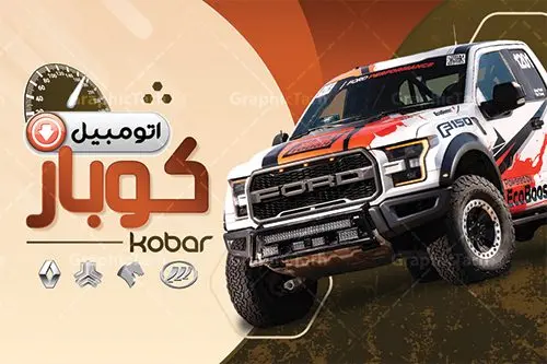 کارت ویزیت لایه باز گالری اتومبیل کارت ویزیت لایه باز گالری اتومبیل | نمونه طرح کارت ویزیت نمایشگاه اتومبیل لایه باز دانلود طرح کارت ویزیت لایه باز نمایشگاه خودرو و اتومبیل و اتو گالری کارت ویزیت گالری اتومبیل بصورت رنگی و دو رو ، مناسب برای تبلیغات نمایشگاه خودرو و اتوگالری طرح کارت ویزیت گالری ماشین کاملا لایه باز و قابل ویرایش در فتوشاپ با فرمت PSD و قابلیت تغییر سایز در اندازه های مختلف است. نمونه طرح کارت ویزیت نمایشگاه تومبیل با کیفیت بالا توسط تیم گرافیک طرح بصورت اختصاصی طراحی شده است. طرح لایه باز کارت ویزیت نمایشگاه خودرو در طرح کارت ویزیت نمایشگاه ماشین از تصاویر با کیفیت اتومبیل ، ماشین و... استفاده شده است طرح لایه باز کارت ویزیت اتوگالری با طراحی بسیار زیبا از طریق لینک بالا قابل دانلود می باشد. گرافیک طرح مرجع تخصصی طرح های لایه باز با کیفیت ایرانی نمایشگاه خودرو امروزه نمایشگاه اتومبیل یا همان بنگاه خودرو در عرف به یک مکان گفته می شود که هر شخص جهت خرید و فروش یک خودرو به آن مراجعه می نماید. انواع نمایشگاه خودرو عبارتند از : نمایشگاه ماشینهای سبک و سواری ، نمایشگاه ماشینهای سنگین و نیمه سنگین و نمایشگاه ماشینهای راه سازی طرح تبلیغاتی گالری خودرو , فایل کارت ویزیت نمایشگاه ماشین , کارت ویزیت اتوگالری , بنگاه اتومبیل psd دانلود فایل کارت ویزیت اتو گالری , کارت ویزیت psd , نمایشگاه اتومبیل , خودرو , کارت ویزیت گالری اتومبیل , نمایشگاه ماشین , گالری اتومبیل , ماشین , اتو گالری , کارت ویزیت بنگاه اتومبیل , کارت ویزیت گالری ماشین , اتومبیل , کارت ویزیت ایرانی , اتوگالری , کارت ویزیت لایه باز بنگاه ماشین ، دانلود کارت ویزیت بنگاه ماشین