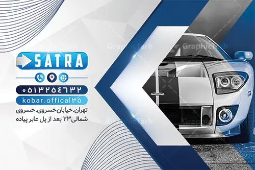 کارت ویزیت لایه باز نمایشگاه ماشین کارت ویزیت لایه باز نمایشگاه ماشین | نمونه طرح کارت ویزیت نمایشگاه اتومبیل لایه باز دانلود طرح کارت ویزیت لایه باز نمایشگاه خودرو و اتومبیل و اتو گالری کارت ویزیت گالری اتومبیل بصورت رنگی و دو رو ، مناسب برای تبلیغات نمایشگاه خودرو و اتوگالری طرح کارت ویزیت گالری ماشین کاملا لایه باز و قابل ویرایش در فتوشاپ با فرمت PSD و قابلیت تغییر سایز در اندازه های مختلف است. نمونه طرح کارت ویزیت نمایشگاه تومبیل با کیفیت بالا توسط تیم گرافیک طرح بصورت اختصاصی طراحی شده است. طرح لایه باز کارت ویزیت نمایشگاه خودرو در طرح کارت ویزیت نمایشگاه ماشین از تصاویر با کیفیت اتومبیل ، ماشین و... استفاده شده است طرح لایه باز کارت ویزیت اتوگالری با طراحی بسیار زیبا از طریق لینک بالا قابل دانلود می باشد. گرافیک طرح مرجع تخصصی طرح های لایه باز با کیفیت ایرانی نمایشگاه خودرو امروزه نمایشگاه اتومبیل یا همان بنگاه خودرو در عرف به یک مکان گفته می شود که هر شخص جهت خرید و فروش یک خودرو به آن مراجعه می نماید. انواع نمایشگاه خودرو عبارتند از : نمایشگاه ماشینهای سبک و سواری ، نمایشگاه ماشینهای سنگین و نیمه سنگین و نمایشگاه ماشینهای راه سازی طرح تبلیغاتی گالری خودرو , فایل کارت ویزیت نمایشگاه ماشین , کارت ویزیت اتوگالری , بنگاه اتومبیل psd دانلود فایل کارت ویزیت اتو گالری , کارت ویزیت psd , نمایشگاه اتومبیل , خودرو , کارت ویزیت گالری اتومبیل , نمایشگاه ماشین , گالری اتومبیل , ماشین , اتو گالری , کارت ویزیت بنگاه اتومبیل , کارت ویزیت گالری ماشین , اتومبیل , کارت ویزیت ایرانی , اتوگالری , کارت ویزیت لایه باز بنگاه ماشین ، دانلود کارت ویزیت بنگاه ماشین
