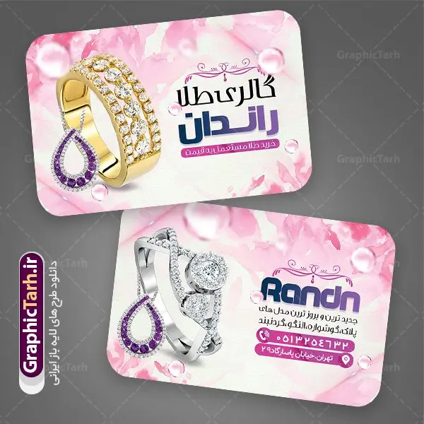 طرح کارت ویزیت طلا فروشی طرح کارت ویزیت طلا فروشی | نمونه طرح کارت ویزیت گالری طلا و جواهرات لایه باز دانلود طرح کارت ویزیت لایه باز گالری طلا و جواهر فروشی کارت ویزیت گالری طلا بصورت رنگی و دو رو ، مناسب برای تبلیغات طلا فروشی طرح کارت ویزیت طلا و جواهرات کاملا لایه باز و قابل ویرایش در فتوشاپ با فرمت PSD و قابلیت تغییر سایز در اندازه های مختلف است. نمونه طرح کارت ویزیت طلا فروشی با کیفیت بالا توسط تیم گرافیک طرح بصورت اختصاصی طراحی شده است. طرح لایه باز کارت ویزیت طلا فروشی در طرح کارت ویزیت گالری جواهرات از تصاویر با کیفیت انگشتر طلا ، نقره ، جواهر گرانقیمت و... استفاده شده است طرح لایه باز کارت ویزیت جواهر فروشی با طراحی بسیار زیبا از طریق لینک بالا قابل دانلود می باشد. گرافیک طرح مرجع تخصصی طرح های لایه باز با کیفیت ایرانی کارت ویزیت طلا و جواهر طلا فروشی یکی از شغل های پر درآمد است. از آنجایی که طلا و جواهر جزء کالای مصرفی و ضروری نیست، باید در تبلیغات آن نکاتی را رعایت کنید که بتواند برای شما سودآور باشد. این تبلیغات نمیتواند در هر روز سال تاثیرگذار باشد و همه اقشار را در برنمیگیرد. پس باید بدانید که در مواجهه با این صنعت، چطور تبلیغات هوشمندانهای را ایجاد کنید. مجموعه طرح های کارت ویزیت طلا فروشی ، مناسب برای انجام تبلیغات در این حرفه می باشد. شما می توانید با خرید و دانلود کارت ویزیت طلا فروشی از سایت گرافیک طرح ، تبلیغات آسان برای کسب و کار خود ایجاد کنید. طرح کارت ویریت بدلیجات , کارت ویزیت لایه باز , کارت ویزیت طلا فروشی , کارت ویزیت جواهری , کارت ویزیت طلا و جواهر دانلود فایل کارت ویزیت طلا و جواهر , انگشتر طلا , کارت ویزیت طلا فروشی , کارت ویزیت جواهری , گالری طلا , کارت ویزیت psd طلا , طرح کارت ویزیت , حلقه طلا , جواهر , طلا فروشی , کارت ویزیت زرگری