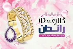 طرح کارت ویزیت طلا فروشی | نمونه طرح کارت ویزیت گالری طلا و جواهرات لایه باز دانلود طرح کارت ویزیت لایه باز گالری طلا و جواهر فروشی کارت ویزیت گالری طلا بصورت رنگی و دو رو ، مناسب برای تبلیغات طلا فروشی طرح کارت ویزیت طلا و جواهرات کاملا لایه باز و قابل ویرایش در فتوشاپ با فرمت PSD و قابلیت تغییر سایز در اندازه های مختلف است. نمونه طرح کارت ویزیت طلا فروشی با کیفیت بالا توسط تیم گرافیک طرح بصورت اختصاصی طراحی شده است. طرح لایه باز کارت ویزیت طلا فروشی در طرح کارت ویزیت گالری جواهرات از تصاویر با کیفیت انگشتر طلا ، نقره ، جواهر گرانقیمت و... استفاده شده است طرح لایه باز کارت ویزیت جواهر فروشی با طراحی بسیار زیبا از طریق لینک بالا قابل دانلود می باشد. گرافیک طرح مرجع تخصصی طرح های لایه باز با کیفیت ایرانی کارت ویزیت طلا و جواهر طلا فروشی یکی از شغل های پر درآمد است. از آنجایی که طلا و جواهر جزء کالای مصرفی و ضروری نیست، باید در تبلیغات آن نکاتی را رعایت کنید که بتواند برای شما سودآور باشد. این تبلیغات نمیتواند در هر روز سال تاثیرگذار باشد و همه اقشار را در برنمیگیرد. پس باید بدانید که در مواجهه با این صنعت، چطور تبلیغات هوشمندانهای را ایجاد کنید. مجموعه طرح های کارت ویزیت طلا فروشی ، مناسب برای انجام تبلیغات در این حرفه می باشد. شما می توانید با خرید و دانلود کارت ویزیت طلا فروشی از سایت گرافیک طرح ، تبلیغات آسان برای کسب و کار خود ایجاد کنید. طرح کارت ویریت بدلیجات , کارت ویزیت لایه باز , کارت ویزیت طلا فروشی , کارت ویزیت جواهری , کارت ویزیت طلا و جواهر دانلود فایل کارت ویزیت طلا و جواهر , انگشتر طلا , کارت ویزیت طلا فروشی , کارت ویزیت جواهری , گالری طلا , کارت ویزیت psd طلا , طرح کارت ویزیت , حلقه طلا , جواهر , طلا فروشی , کارت ویزیت زرگری