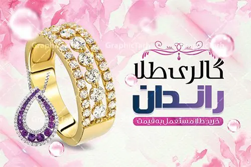 طرح کارت ویزیت طلا فروشی طرح کارت ویزیت طلا فروشی | نمونه طرح کارت ویزیت گالری طلا و جواهرات لایه باز دانلود طرح کارت ویزیت لایه باز گالری طلا و جواهر فروشی کارت ویزیت گالری طلا بصورت رنگی و دو رو ، مناسب برای تبلیغات طلا فروشی طرح کارت ویزیت طلا و جواهرات کاملا لایه باز و قابل ویرایش در فتوشاپ با فرمت PSD و قابلیت تغییر سایز در اندازه های مختلف است. نمونه طرح کارت ویزیت طلا فروشی با کیفیت بالا توسط تیم گرافیک طرح بصورت اختصاصی طراحی شده است. طرح لایه باز کارت ویزیت طلا فروشی در طرح کارت ویزیت گالری جواهرات از تصاویر با کیفیت انگشتر طلا ، نقره ، جواهر گرانقیمت و... استفاده شده است طرح لایه باز کارت ویزیت جواهر فروشی با طراحی بسیار زیبا از طریق لینک بالا قابل دانلود می باشد. گرافیک طرح مرجع تخصصی طرح های لایه باز با کیفیت ایرانی کارت ویزیت طلا و جواهر طلا فروشی یکی از شغل های پر درآمد است. از آنجایی که طلا و جواهر جزء کالای مصرفی و ضروری نیست، باید در تبلیغات آن نکاتی را رعایت کنید که بتواند برای شما سودآور باشد. این تبلیغات نمیتواند در هر روز سال تاثیرگذار باشد و همه اقشار را در برنمیگیرد. پس باید بدانید که در مواجهه با این صنعت، چطور تبلیغات هوشمندانهای را ایجاد کنید. مجموعه طرح های کارت ویزیت طلا فروشی ، مناسب برای انجام تبلیغات در این حرفه می باشد. شما می توانید با خرید و دانلود کارت ویزیت طلا فروشی از سایت گرافیک طرح ، تبلیغات آسان برای کسب و کار خود ایجاد کنید. طرح کارت ویریت بدلیجات , کارت ویزیت لایه باز , کارت ویزیت طلا فروشی , کارت ویزیت جواهری , کارت ویزیت طلا و جواهر دانلود فایل کارت ویزیت طلا و جواهر , انگشتر طلا , کارت ویزیت طلا فروشی , کارت ویزیت جواهری , گالری طلا , کارت ویزیت psd طلا , طرح کارت ویزیت , حلقه طلا , جواهر , طلا فروشی , کارت ویزیت زرگری