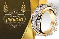 کارت ویزیت لایه باز طلا و جواهر | نمونه طرح کارت ویزیت گالری طلا و جواهرات لایه باز دانلود طرح کارت ویزیت لایه باز گالری طلا و جواهر فروشی کارت ویزیت گالری طلا بصورت رنگی و دو رو ، مناسب برای تبلیغات طلا فروشی طرح کارت ویزیت طلا و جواهرات کاملا لایه باز و قابل ویرایش در فتوشاپ با فرمت PSD و قابلیت تغییر سایز در اندازه های مختلف است. نمونه طرح کارت ویزیت طلا فروشی با کیفیت بالا توسط تیم گرافیک طرح بصورت اختصاصی طراحی شده است. طرح لایه باز کارت ویزیت طلا فروشی در طرح کارت ویزیت گالری جواهرات از تصاویر با کیفیت انگشتر طلا ، نقره ، جواهر گرانقیمت و... استفاده شده است طرح لایه باز کارت ویزیت جواهر فروشی با طراحی بسیار زیبا از طریق لینک بالا قابل دانلود می باشد. گرافیک طرح مرجع تخصصی طرح های لایه باز با کیفیت ایرانی کارت ویزیت طلا و جواهر طلا فروشی یکی از شغل های پر درآمد است. از آنجایی که طلا و جواهر جزء کالای مصرفی و ضروری نیست، باید در تبلیغات آن نکاتی را رعایت کنید که بتواند برای شما سودآور باشد. این تبلیغات نمیتواند در هر روز سال تاثیرگذار باشد و همه اقشار را در برنمیگیرد. پس باید بدانید که در مواجهه با این صنعت، چطور تبلیغات هوشمندانهای را ایجاد کنید. مجموعه طرح های کارت ویزیت طلا و جواهرات ، مناسب برای انجام تبلیغات در این حرفه می باشد. شما می توانید با خرید و دانلود کارت ویزیت طلا فروشی از سایت گرافیک طرح ، تبلیغات آسان برای کسب و کار خود ایجاد کنید. طرح کارت ویریت بدلیجات , کارت ویزیت لایه باز جواهری , کارت ویزیت طلا , کارت ویزیت جواهرات , کارت ویزیت طلا و جواهر دانلود فایل کارت ویزیت طلا و جواهر , انگشتر طلا , نمونه کارت ویزیت طلا , کارت ویزیت جواهری , گالری طلا , کارت ویزیت psd طلا , طرح کارت ویزیت , حلقه طلا , جواهر , طلا فروشی , کارت ویزیت زرگری,حلقه