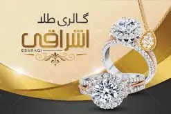 طرح کارت ویزیت گالری طلا | نمونه طرح کارت ویزیت گالری طلا و جواهرات لایه باز دانلود طرح کارت ویزیت لایه باز گالری طلا و جواهر فروشی کارت ویزیت گالری طلا بصورت رنگی و دو رو ، مناسب برای تبلیغات طلا فروشی ، کارگاه طلا سازی و جواهر سازی طرح کارت ویزیت طلا و جواهرات کاملا لایه باز و قابل ویرایش در فتوشاپ با فرمت PSD و قابلیت تغییر سایز در اندازه های مختلف است. نمونه طرح کارت ویزیت طلا فروشی با کیفیت بالا توسط تیم گرافیک طرح بصورت اختصاصی طراحی شده است. طرح لایه باز کارت ویزیت طلا فروشی در طرح کارت ویزیت گالری جواهرات از تصاویر با کیفیت انگشتر طلا ، نقره ، جواهر گرانقیمت و... استفاده شده است طرح لایه باز کارت ویزیت جواهر فروشی با طراحی بسیار زیبا از طریق لینک بالا قابل دانلود می باشد. گرافیک طرح مرجع تخصصی طرح های لایه باز با کیفیت ایرانی کارت ویزیت طلا و جواهر طلا فروشی یکی از شغل های پر درآمد است. از آنجایی که طلا و جواهر جزء کالای مصرفی و ضروری نیست، باید در تبلیغات آن نکاتی را رعایت کنید که بتواند برای شما سودآور باشد. این تبلیغات نمی‌تواند در هر روز سال تاثیرگذار باشد و همه اقشار را در برنمی‌گیرد. پس باید بدانید که در مواجهه با این صنعت، چطور تبلیغات هوشمندانه‌ای را ایجاد کنید. مجموعه طرح های کارت ویزیت جواهرات ، مناسب برای انجام تبلیغات در این حرفه می باشد. شما می توانید با خرید و دانلود کارت ویزیت طلا فروشی از سایت گرافیک طرح ، تبلیغات آسان برای کسب و کار خود ایجاد کنید. طرح کارت ویریت بدلیجات , کارت ویزیت لایه باز جواهری , کارت ویزیت طلا جواهرات دانلود فایل کارت ویزیت طلا و جواهرات , انگشتر طلا , نمونه کارت ویزیت طلا , کارت ویزیت جواهری , گالری طلا , کارت ویزیت psd طلا , طرح کارت ویزیت , حلقه طلا , جواهر , طلا فروشی , کارت ویزیت زرگری,حلقه