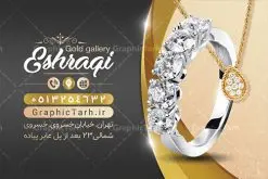 طرح کارت ویزیت گالری طلا | نمونه طرح کارت ویزیت گالری طلا و جواهرات لایه باز دانلود طرح کارت ویزیت لایه باز گالری طلا و جواهر فروشی کارت ویزیت گالری طلا بصورت رنگی و دو رو ، مناسب برای تبلیغات طلا فروشی ، کارگاه طلا سازی و جواهر سازی طرح کارت ویزیت طلا و جواهرات کاملا لایه باز و قابل ویرایش در فتوشاپ با فرمت PSD و قابلیت تغییر سایز در اندازه های مختلف است. نمونه طرح کارت ویزیت طلا فروشی با کیفیت بالا توسط تیم گرافیک طرح بصورت اختصاصی طراحی شده است. طرح لایه باز کارت ویزیت طلا فروشی در طرح کارت ویزیت گالری جواهرات از تصاویر با کیفیت انگشتر طلا ، نقره ، جواهر گرانقیمت و... استفاده شده است طرح لایه باز کارت ویزیت جواهر فروشی با طراحی بسیار زیبا از طریق لینک بالا قابل دانلود می باشد. گرافیک طرح مرجع تخصصی طرح های لایه باز با کیفیت ایرانی کارت ویزیت طلا و جواهر طلا فروشی یکی از شغل های پر درآمد است. از آنجایی که طلا و جواهر جزء کالای مصرفی و ضروری نیست، باید در تبلیغات آن نکاتی را رعایت کنید که بتواند برای شما سودآور باشد. این تبلیغات نمی‌تواند در هر روز سال تاثیرگذار باشد و همه اقشار را در برنمی‌گیرد. پس باید بدانید که در مواجهه با این صنعت، چطور تبلیغات هوشمندانه‌ای را ایجاد کنید. مجموعه طرح های کارت ویزیت جواهرات ، مناسب برای انجام تبلیغات در این حرفه می باشد. شما می توانید با خرید و دانلود کارت ویزیت طلا فروشی از سایت گرافیک طرح ، تبلیغات آسان برای کسب و کار خود ایجاد کنید. طرح کارت ویریت بدلیجات , کارت ویزیت لایه باز جواهری , کارت ویزیت طلا جواهرات دانلود فایل کارت ویزیت طلا و جواهرات , انگشتر طلا , نمونه کارت ویزیت طلا , کارت ویزیت جواهری , گالری طلا , کارت ویزیت psd طلا , طرح کارت ویزیت , حلقه طلا , جواهر , طلا فروشی , کارت ویزیت زرگری,حلقه