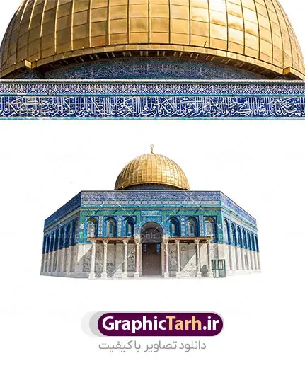 عکس بیت المقدس پس زمینه سفید عکس بیت المقدس پس زمینه سفید | طرح تصویر با کیفیت قدس و مسجد الاقصی و بیت المقدس از شاتر استوک دانلود طرح تصویر قدس و عکس باکیفیت بیت المقدس و مسجد الاقصی و قبه الصخره با کیفیت بالا در پس زمینه سفید استوک با کیفیت بیت المقدس برای شما که به دنبال تصاویر با کیفیت در طراحی خود می باشید. تصویر مسجد الاقصی با کیفیت بسیار بالا با فرمت jpg دانلود عکس بیت المقدس پس زمینه سفید طرح تصویر با کیفیت بیت المقدس و قدس مناسب چاپ در ابعاد بالا می باشد. فایل عکس با کیفیت قدس و مسجدالاقصی را از سایت گرافیک طرح و از طریق لینک بالا می توانید دانلود کنید. مجموعه عکس های با کیفیت قدس ، بیت المقدس ، مسجد الاقصی و قبه الصخره با کیفیت بالا عکس مسجد الاقصی با کیفیت,بیت المقدس,دانلود تصویر با کیفیت بیت المقدس رایگان، دانلود عکس استوک فلسطین ، عکس استوک با کیفیت، عکس استوک رایگان، مرجع عکس استوک، فایل استوک، دانلود رایگان عکس استوک، دانلود عکس رایگان برای طراحی، دانلود عکس استوک برای طراحی، عکس با کیفیت مسجد، عکس با کیفیت مسجد تاریخی، عکس با کیفیت مسجد قدیمی، عکس با کیفیت شهر زیبا، عکس با کیفیت شهر توریستی، عکس با کیفیت شهر گردشگری