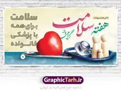 طرح پلاکارد هفته سلامت | نمونه طرح پلاکارد لایه باز هفته سلامت با فرمت psd دانلود فایل طرح لایه باز بنر پلاکارد تبریک هفته سلامت همانطور که مشاهده می کنید طرح بنر هفته سلامت دارای عکس سلامتی ، وکتور پزشک ، تغذیه و خوشنویسی میباشد. فایل طرح تبریک هفته سلامت با فرمت PSD در نرم افزار فتوشاپ با قابلیت تغییر سایز است. از این طرح زیبا می توانید برای چاپ مراسم و سمینار گرامیداشت هفته ملی سلامت استفاده کنید. دانلود طرح لایه باز پلاکارد هفته سلامت شما می توانید با خرید اشتراک نمونه طرح هفته سلامت را بصورت رایگان دانلود کنید. پس زمینه فایل لایه باز گرامیداشت هفته سلامت سفید و رنگبدی تصویر روشن می باشد. فایل بنر psd هفته سلامت در ابعاد لارج 2 در 1 متر با رزولوشن 72 مناسب نصب بروی اسپیس های تبلیغاتی ، از سایت گرافیک طرح قابل دانلود می باشد.  گرافیک طرح مرجع تخصصی طرح های لایه باز با کیفیت ایرانی هفته سلامت گرامی باد هفته ملی سلامت سال 1402 با تاکید بر نقش پزشکی خانواده در بهبود سلامت آحاد جامعه، با شعار "سلامت برای همه با پزشکی خانواده"، از نهم اردیبهشت ماه آغاز می‌شود و تا 15 اردیبهشت ماه 1402 ادامه دارد. فایل لایه باز بنر پلاکارد هفته ملی سلامت مناسب تبریک این هفته میباشد. نمونه فایل استند هفته سلامت، طرح psd هفته سلامت، طرح بنر هفته سلامت، طرح لایه باز هفته سلامت، پلاکارد هفته سلامت، پوستر هفته ملی سلامت psd