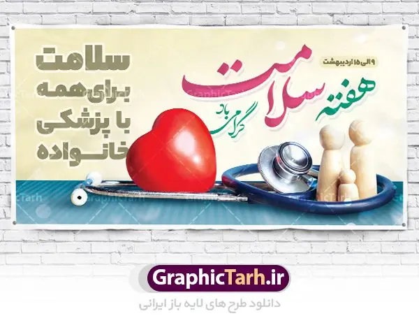 طرح پلاکارد هفته سلامت طرح پلاکارد هفته سلامت | نمونه طرح پلاکارد لایه باز هفته سلامت با فرمت psd دانلود فایل طرح لایه باز بنر پلاکارد تبریک هفته سلامت همانطور که مشاهده می کنید طرح بنر هفته سلامت دارای عکس سلامتی ، وکتور پزشک ، تغذیه و خوشنویسی میباشد. فایل طرح تبریک هفته سلامت با فرمت PSD در نرم افزار فتوشاپ با قابلیت تغییر سایز است. از این طرح زیبا می توانید برای چاپ مراسم و سمینار گرامیداشت هفته ملی سلامت استفاده کنید. دانلود طرح لایه باز پلاکارد هفته سلامت شما می توانید با خرید اشتراک نمونه طرح هفته سلامت را بصورت رایگان دانلود کنید. پس زمینه فایل لایه باز گرامیداشت هفته سلامت سفید و رنگبدی تصویر روشن می باشد. فایل بنر psd هفته سلامت در ابعاد لارج 2 در 1 متر با رزولوشن 72 مناسب نصب بروی اسپیس های تبلیغاتی ، از سایت گرافیک طرح قابل دانلود می باشد. گرافیک طرح مرجع تخصصی طرح های لایه باز با کیفیت ایرانی هفته سلامت گرامی باد هفته ملی سلامت سال 1402 با تاکید بر نقش پزشکی خانواده در بهبود سلامت آحاد جامعه، با شعار "سلامت برای همه با پزشکی خانواده"، از نهم اردیبهشت ماه آغاز میشود و تا 15 اردیبهشت ماه 1402 ادامه دارد. فایل لایه باز بنر پلاکارد هفته ملی سلامت مناسب تبریک این هفته میباشد. نمونه فایل استند هفته سلامت، طرح psd هفته سلامت، طرح بنر هفته سلامت، طرح لایه باز هفته سلامت، پلاکارد هفته سلامت، پوستر هفته ملی سلامت psd