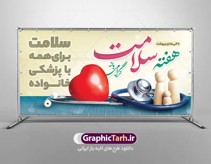 طرح پلاکارد هفته سلامت طرح پلاکارد هفته سلامت | نمونه طرح پلاکارد لایه باز هفته سلامت با فرمت psd دانلود فایل طرح لایه باز بنر پلاکارد تبریک هفته سلامت همانطور که مشاهده می کنید طرح بنر هفته سلامت دارای عکس سلامتی ، وکتور پزشک ، تغذیه و خوشنویسی میباشد. فایل طرح تبریک هفته سلامت با فرمت PSD در نرم افزار فتوشاپ با قابلیت تغییر سایز است. از این طرح زیبا می توانید برای چاپ مراسم و سمینار گرامیداشت هفته ملی سلامت استفاده کنید. دانلود طرح لایه باز پلاکارد هفته سلامت شما می توانید با خرید اشتراک نمونه طرح هفته سلامت را بصورت رایگان دانلود کنید. پس زمینه فایل لایه باز گرامیداشت هفته سلامت سفید و رنگبدی تصویر روشن می باشد. فایل بنر psd هفته سلامت در ابعاد لارج 2 در 1 متر با رزولوشن 72 مناسب نصب بروی اسپیس های تبلیغاتی ، از سایت گرافیک طرح قابل دانلود می باشد. گرافیک طرح مرجع تخصصی طرح های لایه باز با کیفیت ایرانی هفته سلامت گرامی باد هفته ملی سلامت سال 1402 با تاکید بر نقش پزشکی خانواده در بهبود سلامت آحاد جامعه، با شعار "سلامت برای همه با پزشکی خانواده"، از نهم اردیبهشت ماه آغاز میشود و تا 15 اردیبهشت ماه 1402 ادامه دارد. فایل لایه باز بنر پلاکارد هفته ملی سلامت مناسب تبریک این هفته میباشد. نمونه فایل استند هفته سلامت، طرح psd هفته سلامت، طرح بنر هفته سلامت، طرح لایه باز هفته سلامت، پلاکارد هفته سلامت، پوستر هفته ملی سلامت psd